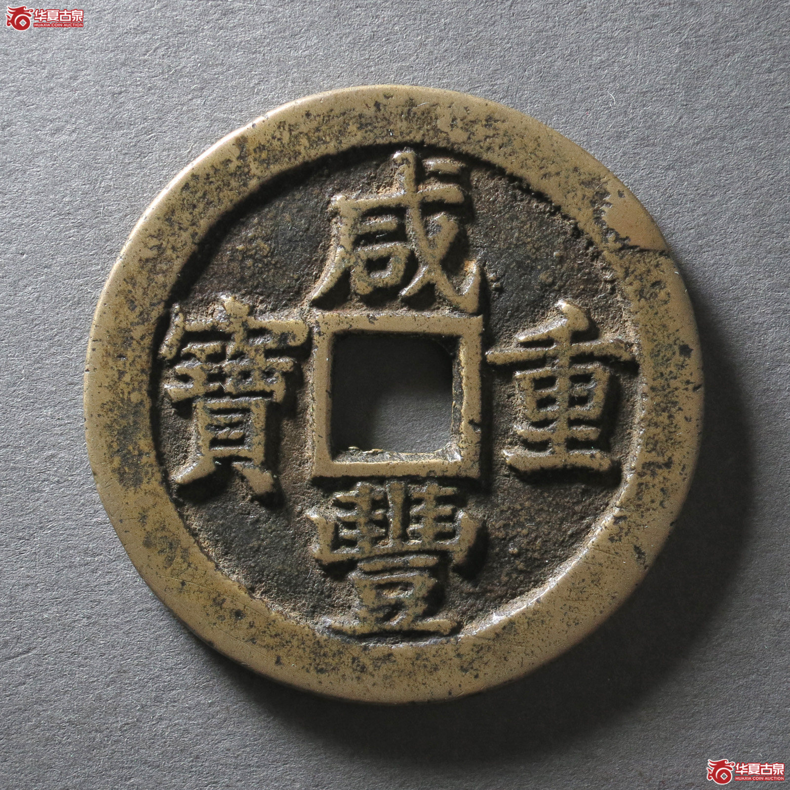 (华夏评级 极美85)咸丰重宝宝苏当三十(发货地:济南2)成交图