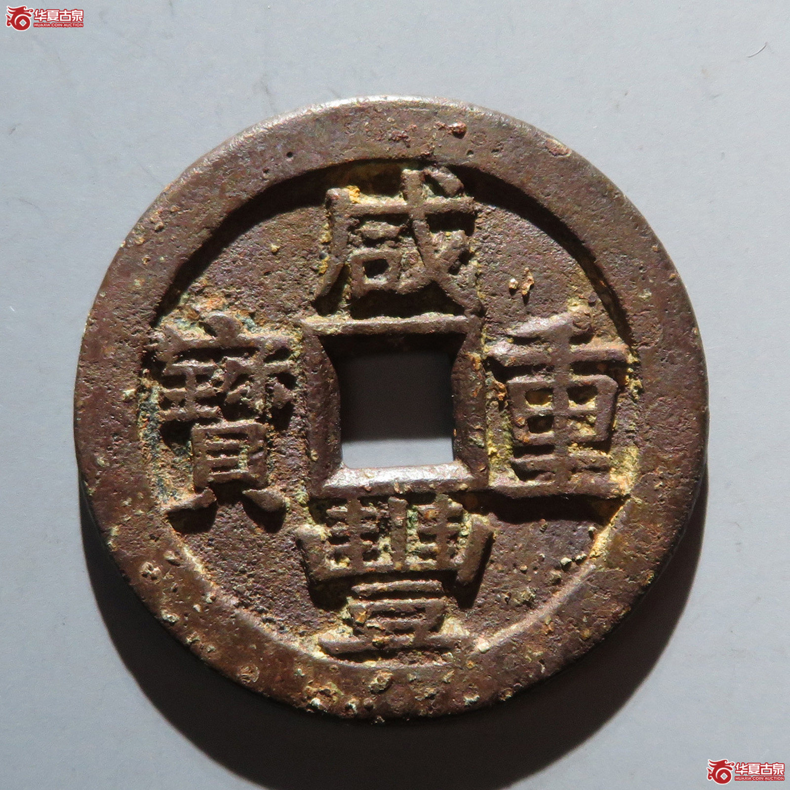 （华夏评级 极美80）咸丰重宝宝川当十成交图