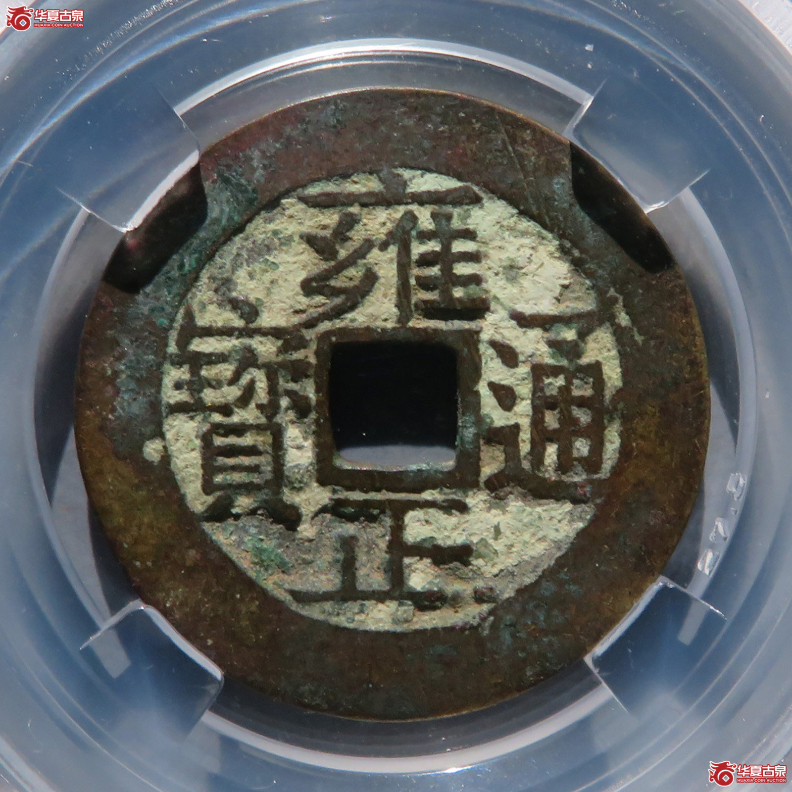 雍正通宝 · 宝苏（园地评级 极美85）成交图
