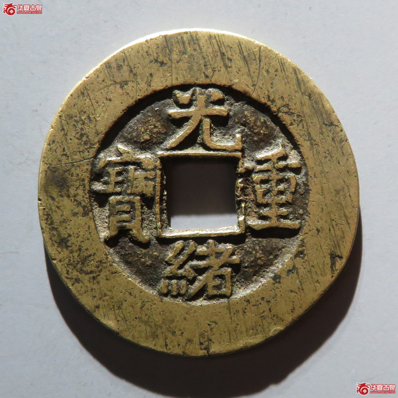 （华夏评级 极美82）光绪重宝宝泉当十成交图