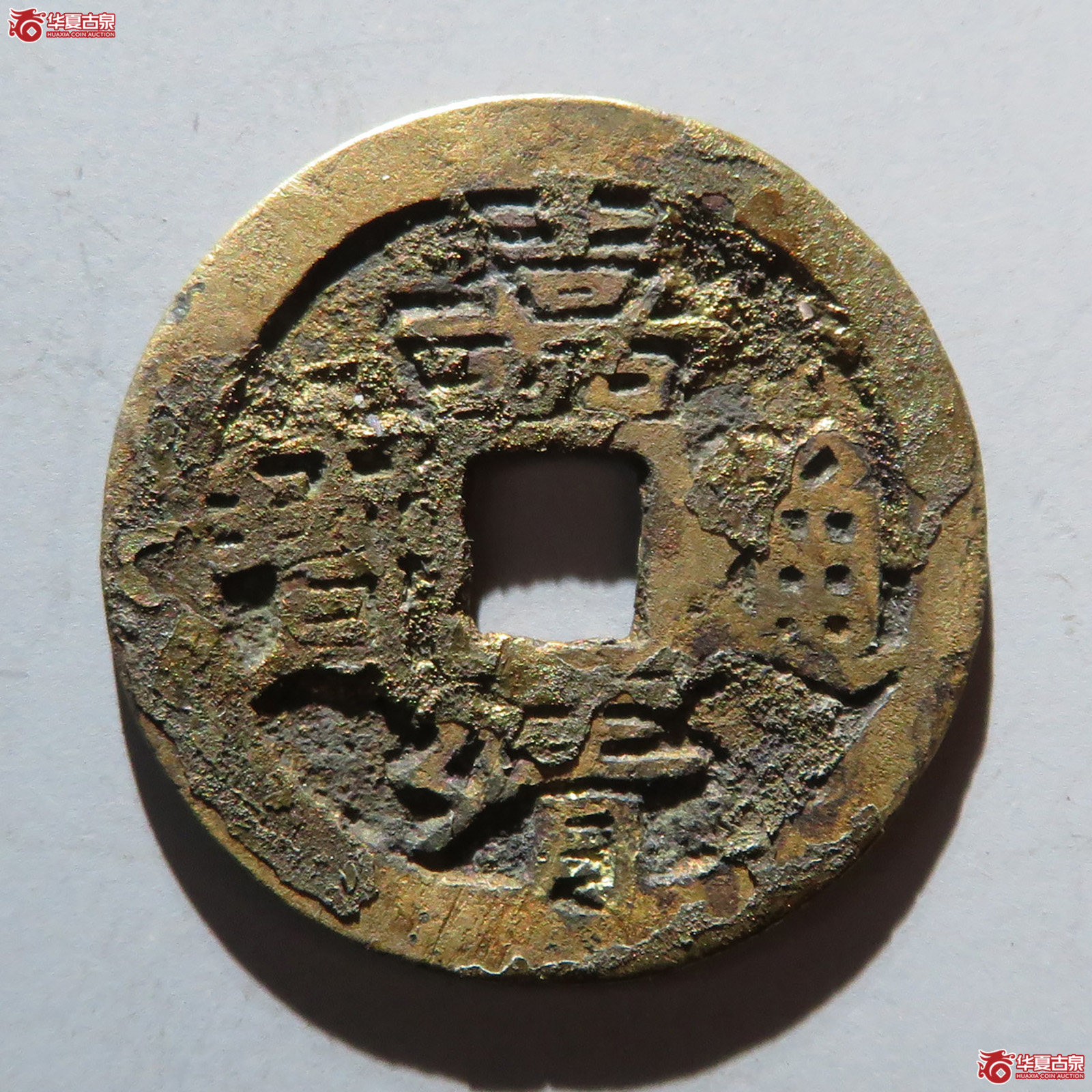 嘉靖通宝 · 斜立靖(园地评级 极美85)成交图