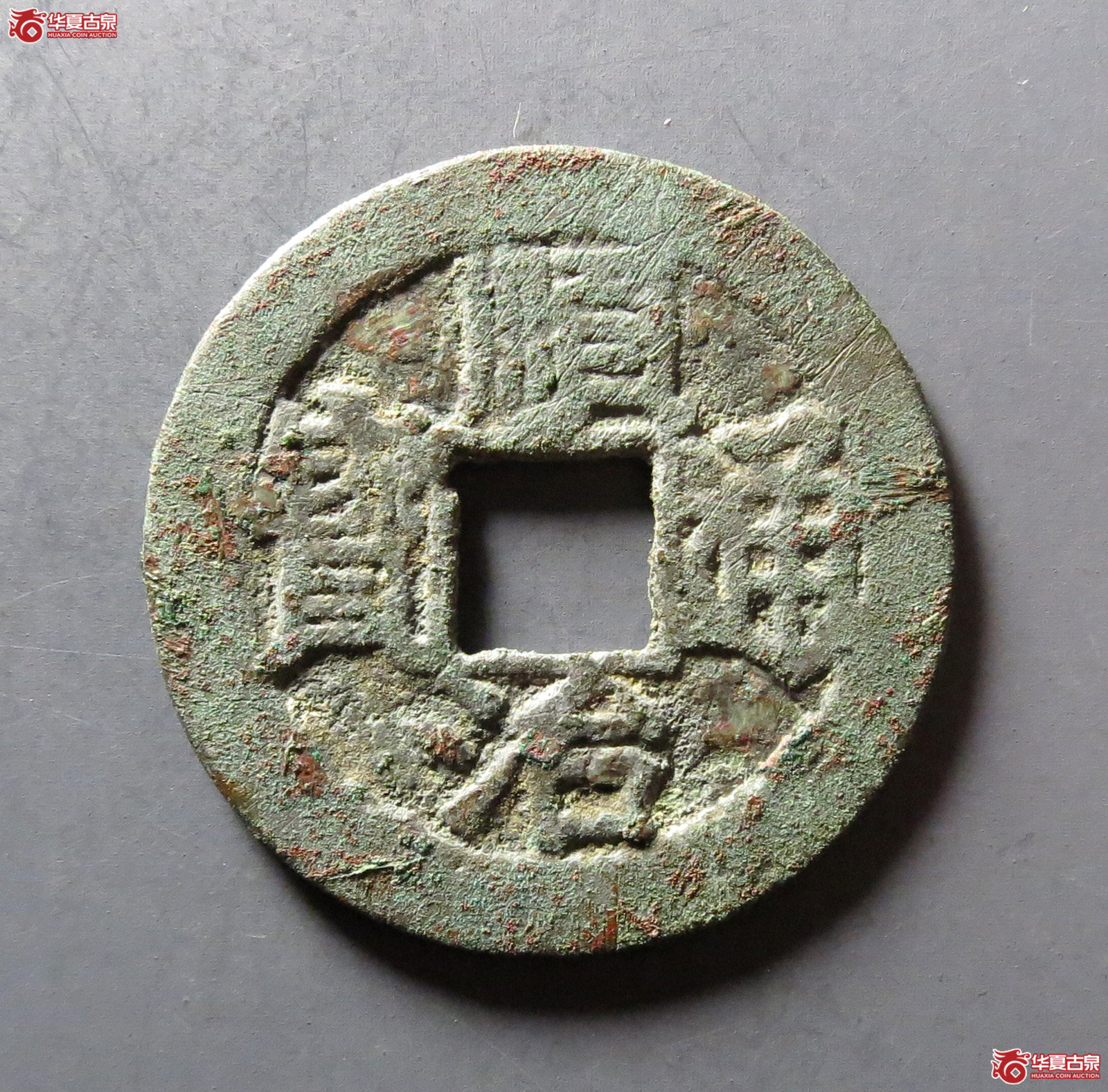 顺治通宝背上福成交图