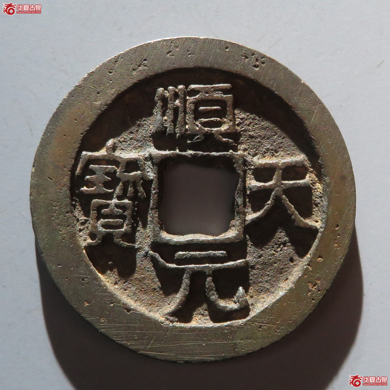 （华夏评级 极美84）顺天元宝背上月成交图