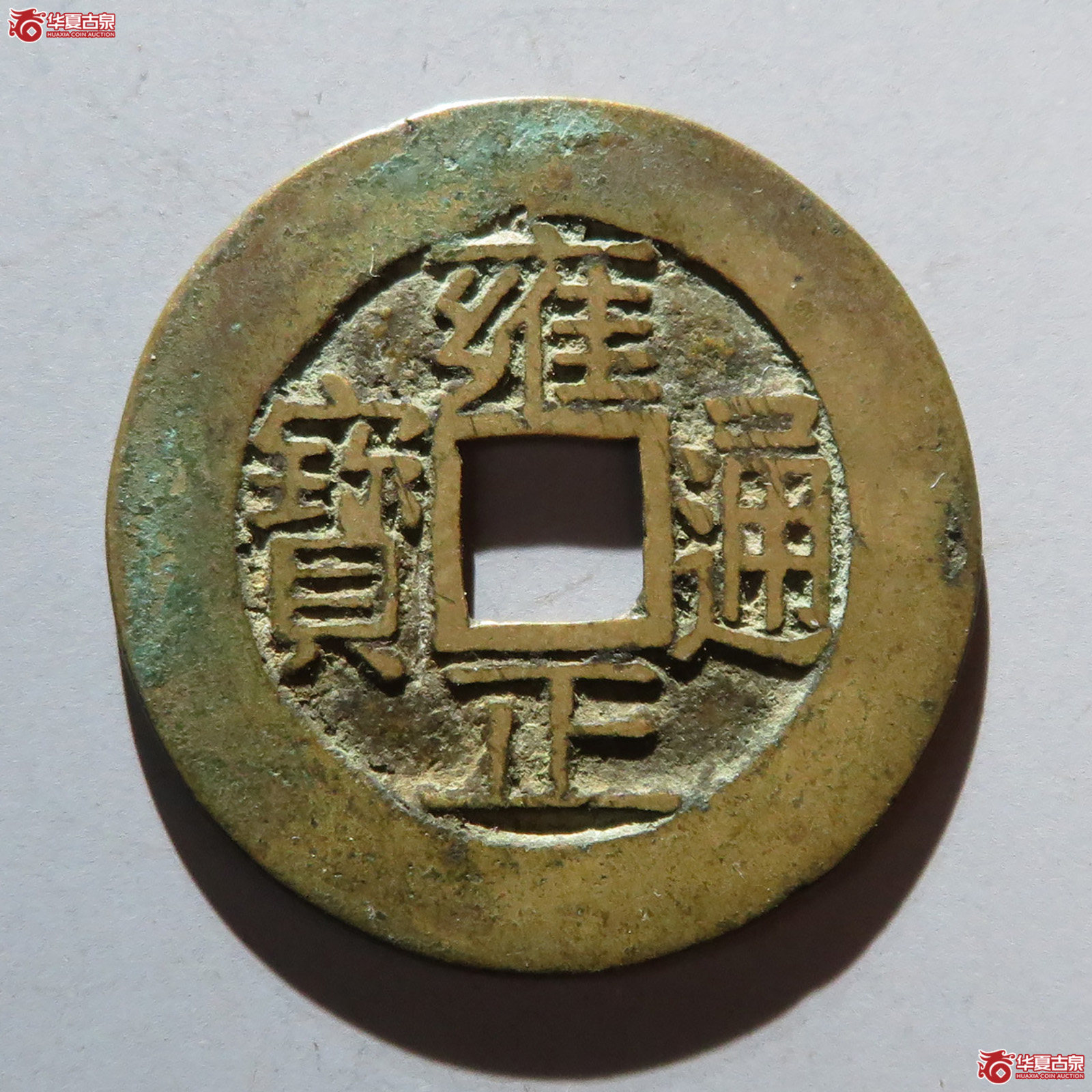 雍正通宝 · 宝浙（园地评级 极美88）成交图