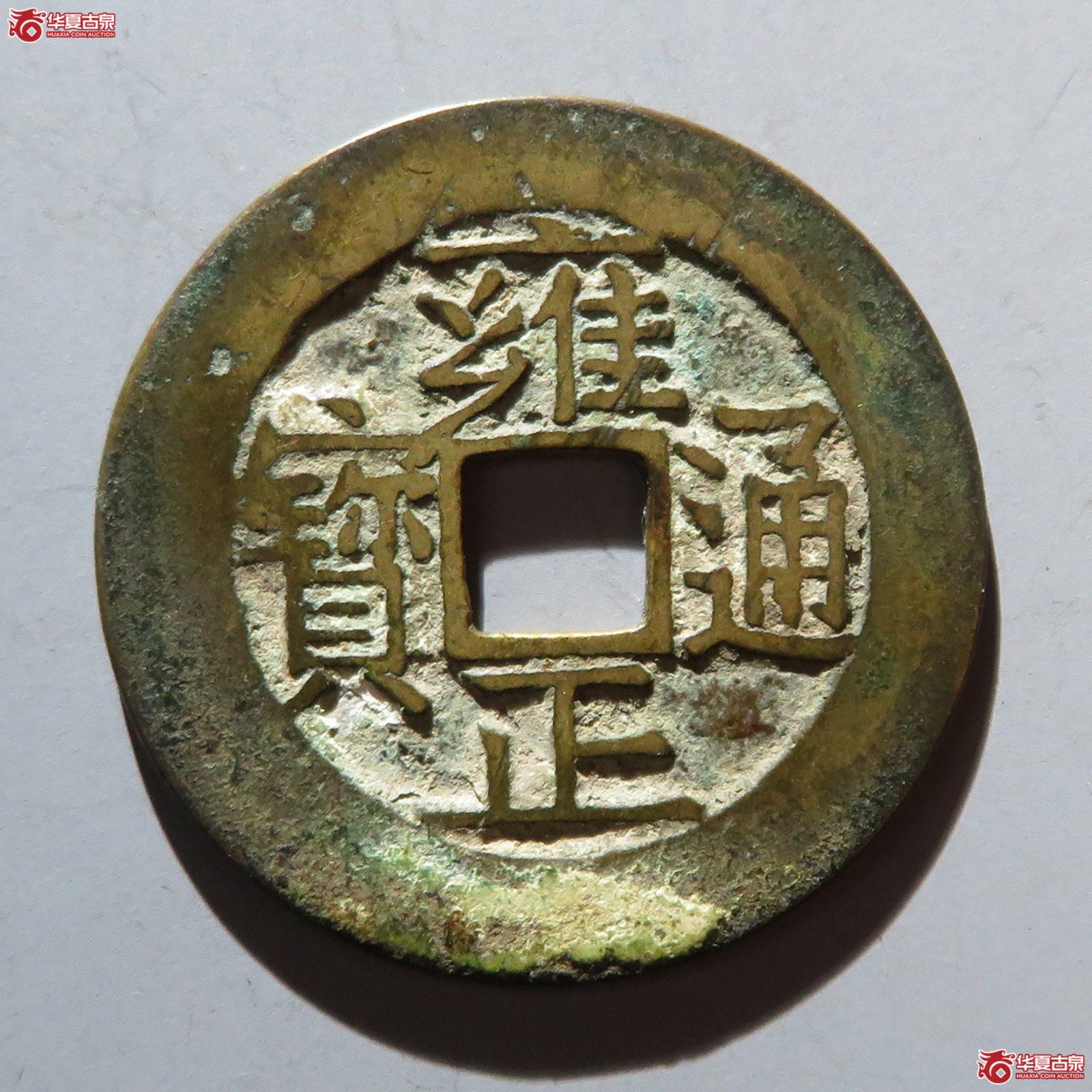 雍正通宝 · 宝苏（园地评级 极美85）成交图