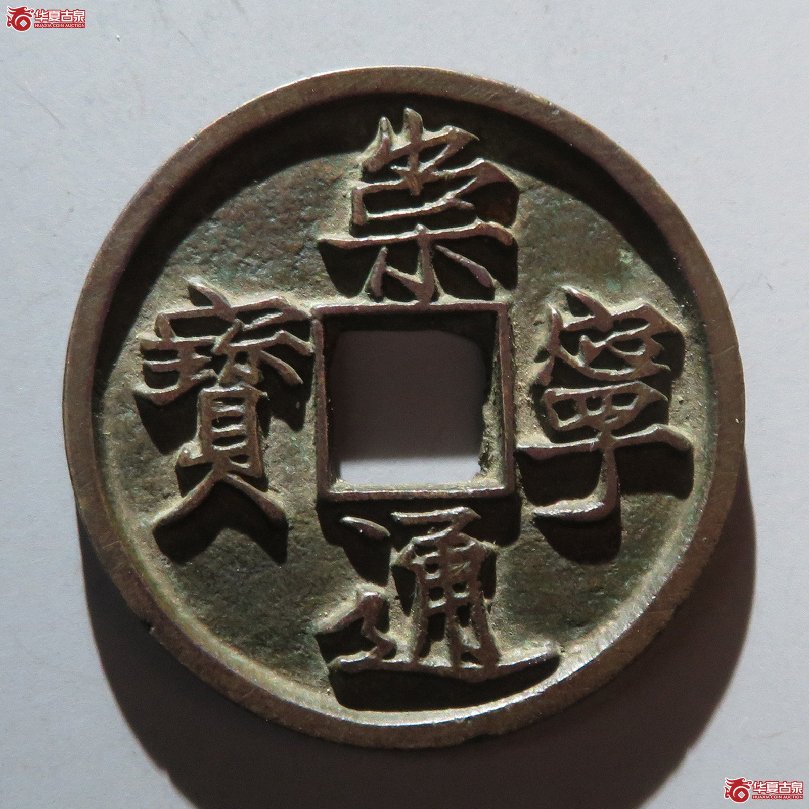 (华夏评级 极美84)崇宁通宝寄郭成交图