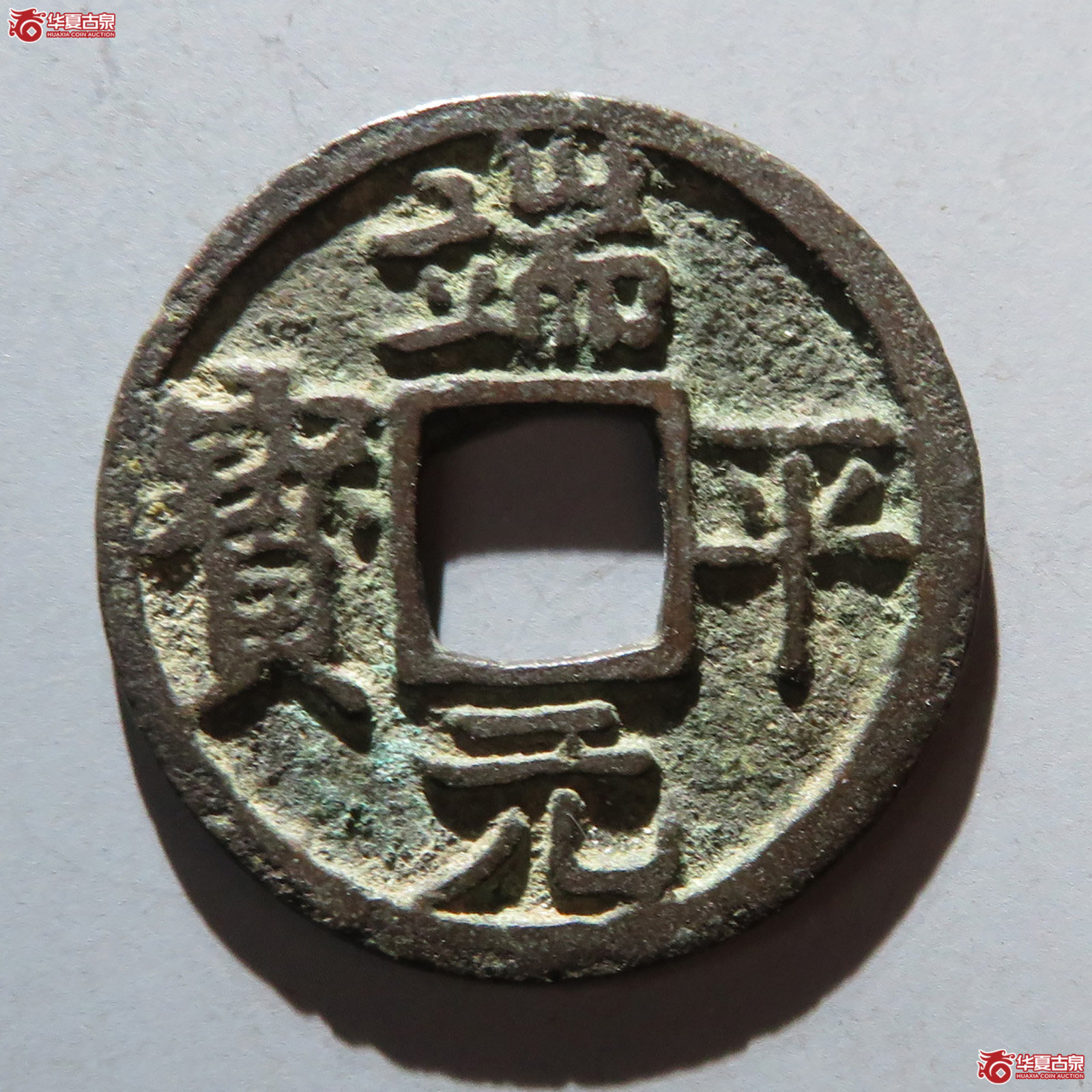 （华夏评级 极美82）端平元宝小平背元成交图