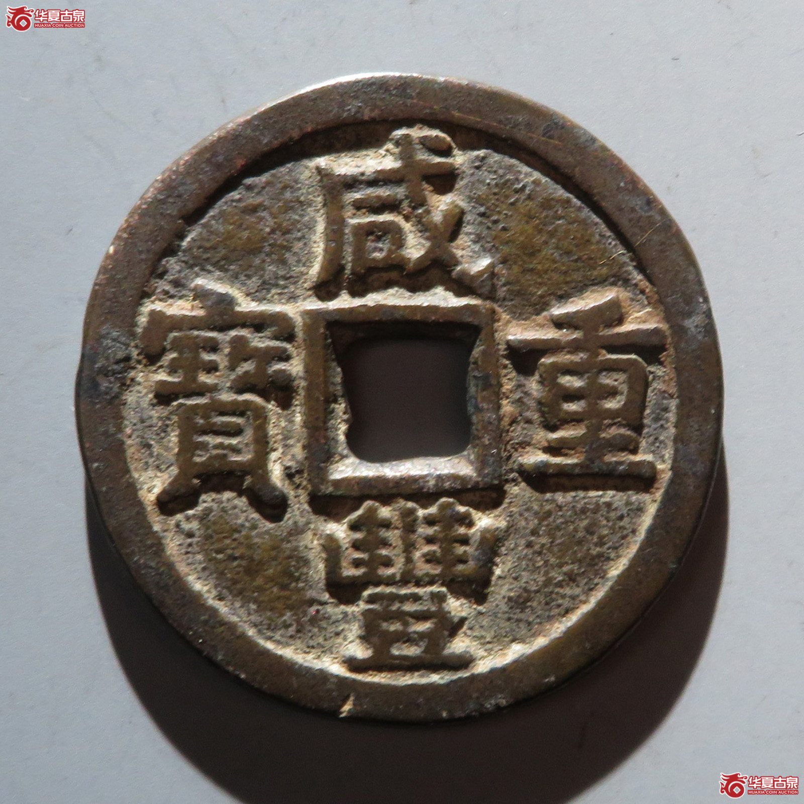 （华夏评级 极美82）咸丰重宝宝泉当十大样成交图