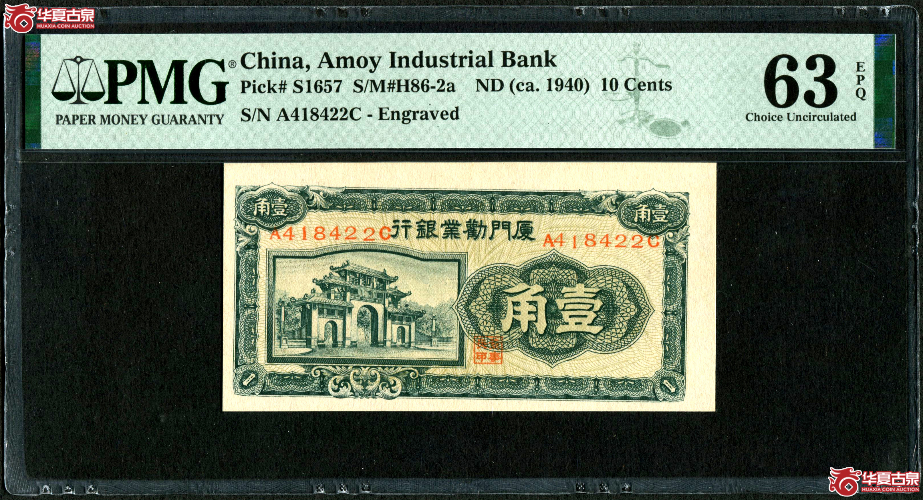 (PMG-63EPQ)厦门劝业银行壹角 带冠号少见成交图
