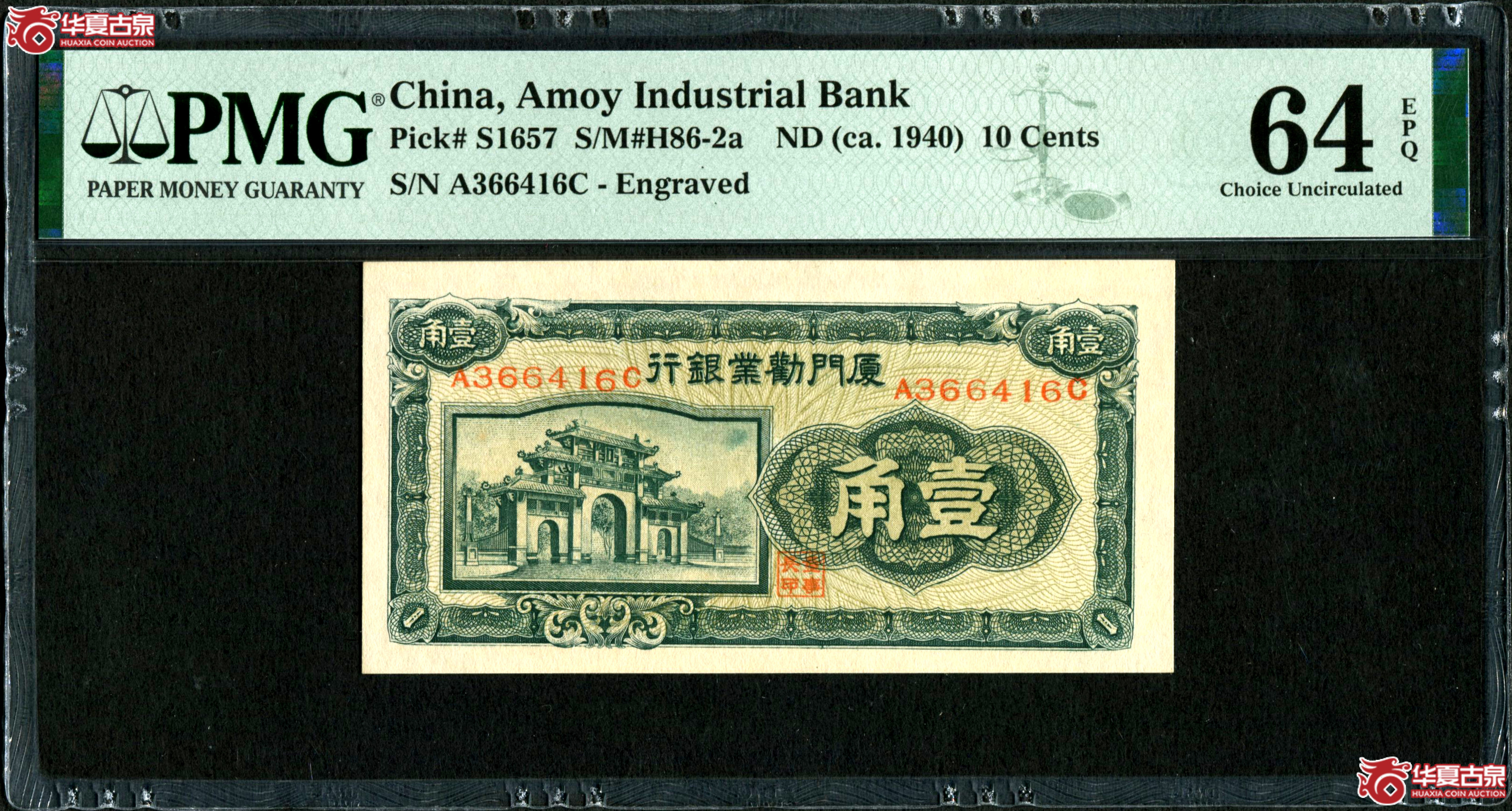 (PMG-64EPQ)厦门劝业银行壹角 带冠号少见成交图