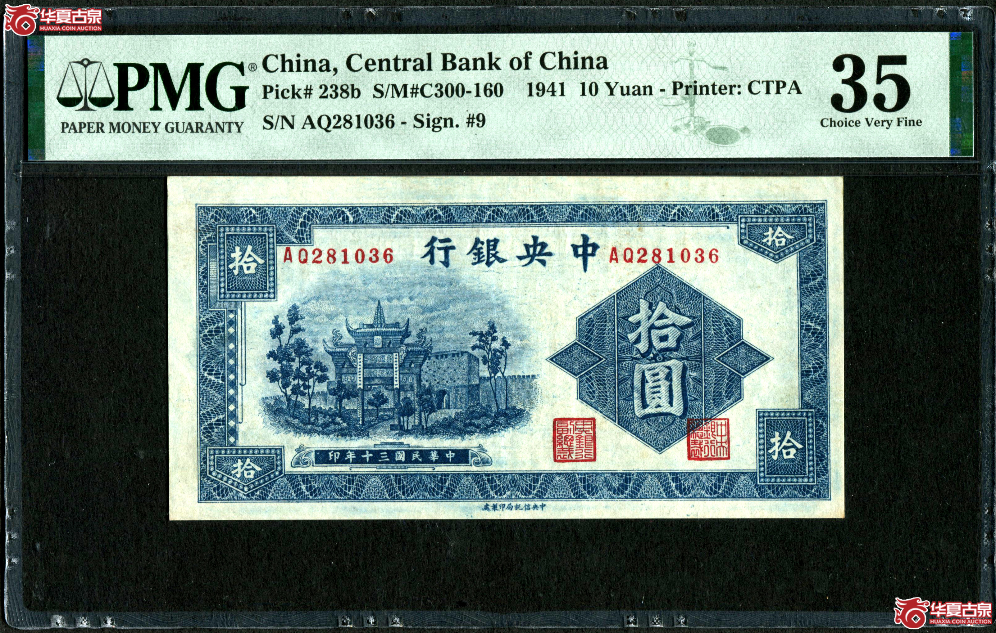 （PMG-35）民国三十年中央银行拾圆成交图