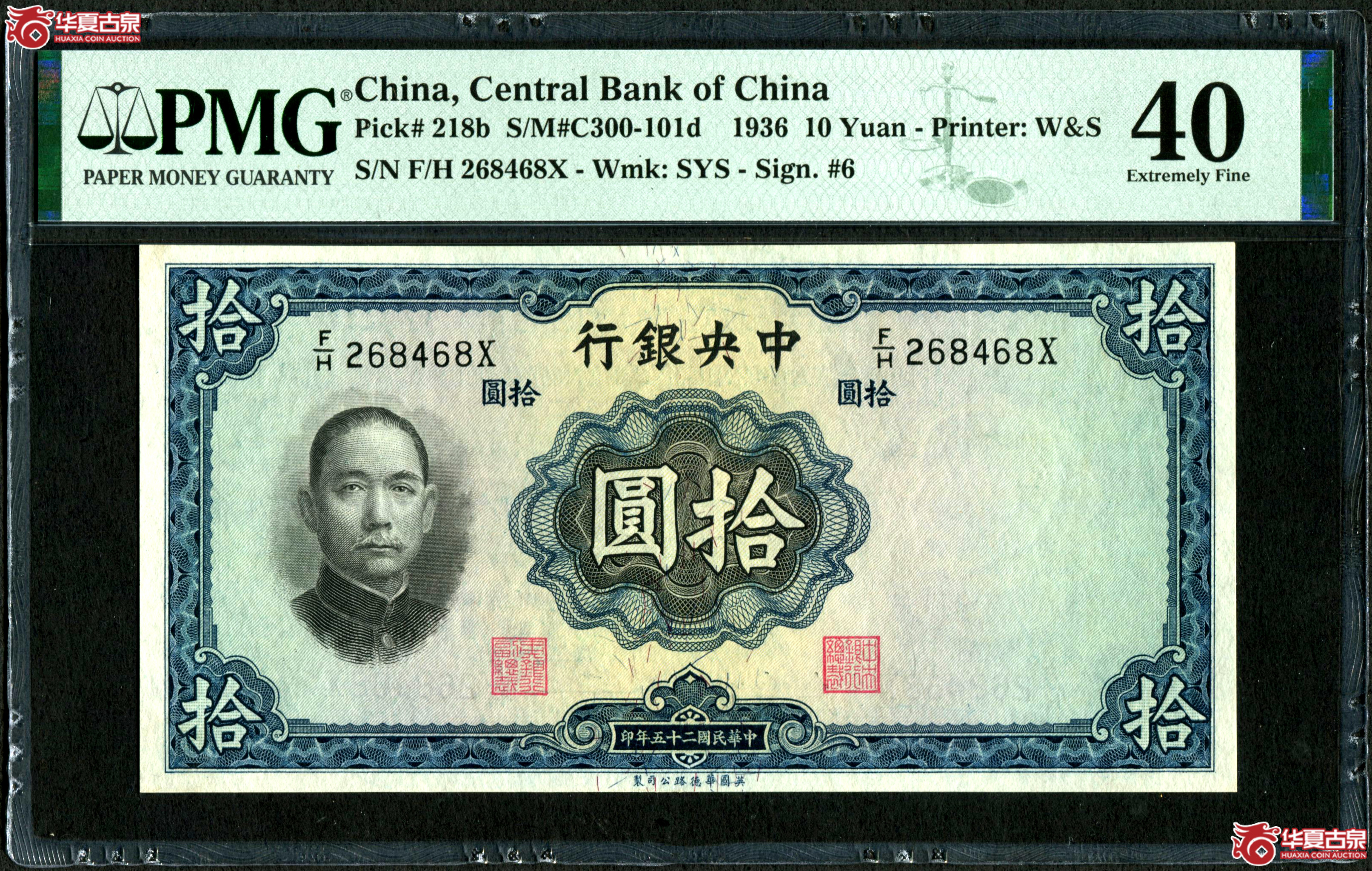 （PMG-40）民国二十五年中央银行拾圆成交图