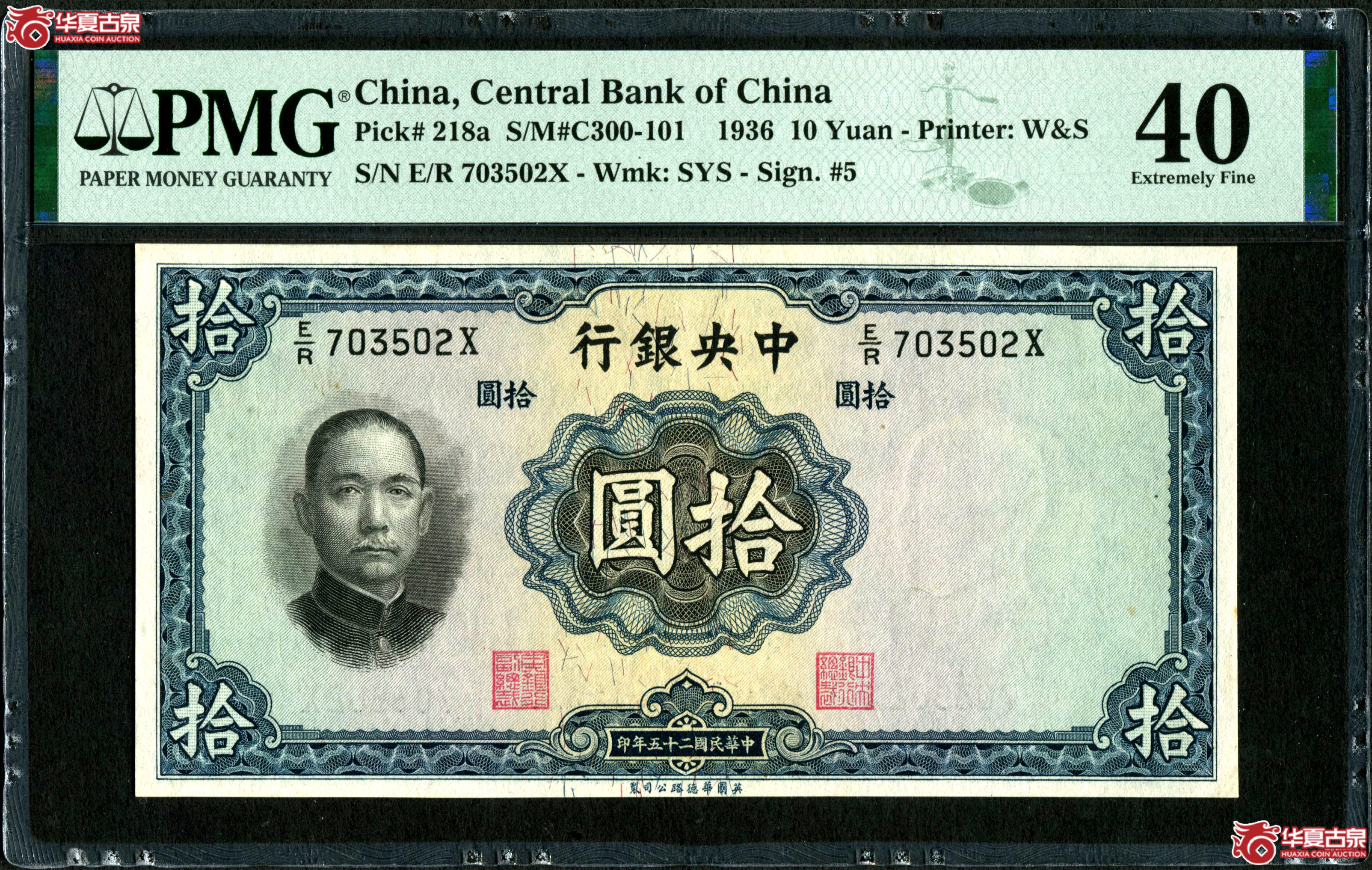 （PMG-40）民国二十五年中央银行拾圆成交图