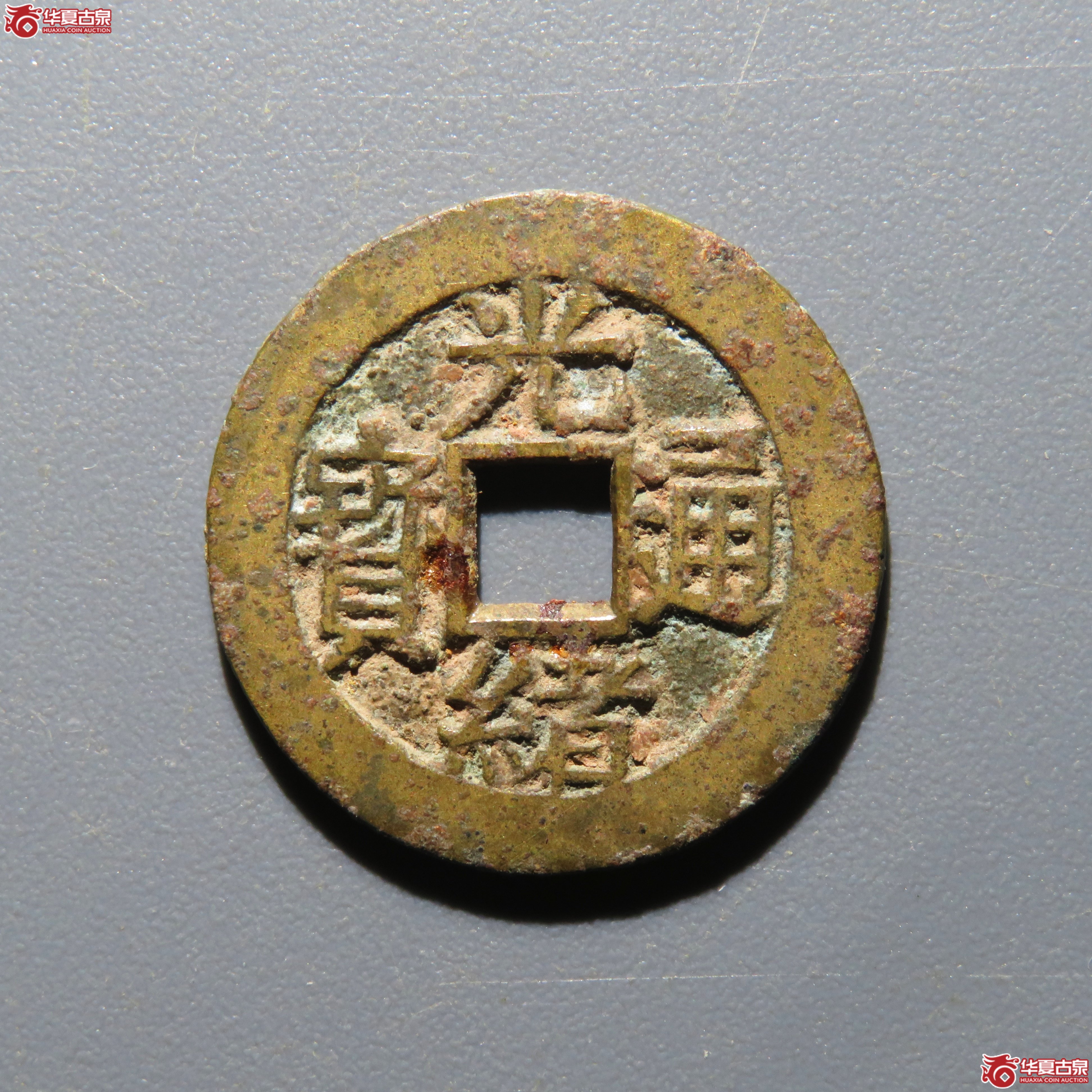 (华夏评级 极美84)光绪通宝背福寿套子成交图