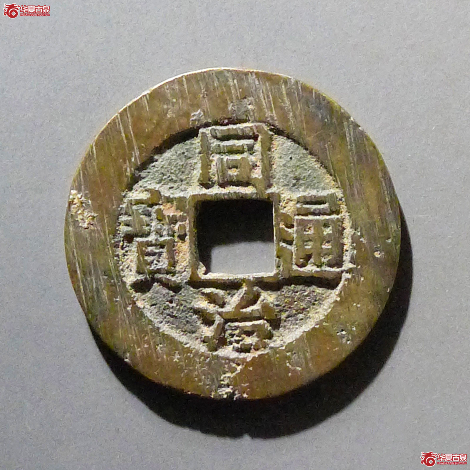 同治通宝宝昌成交图