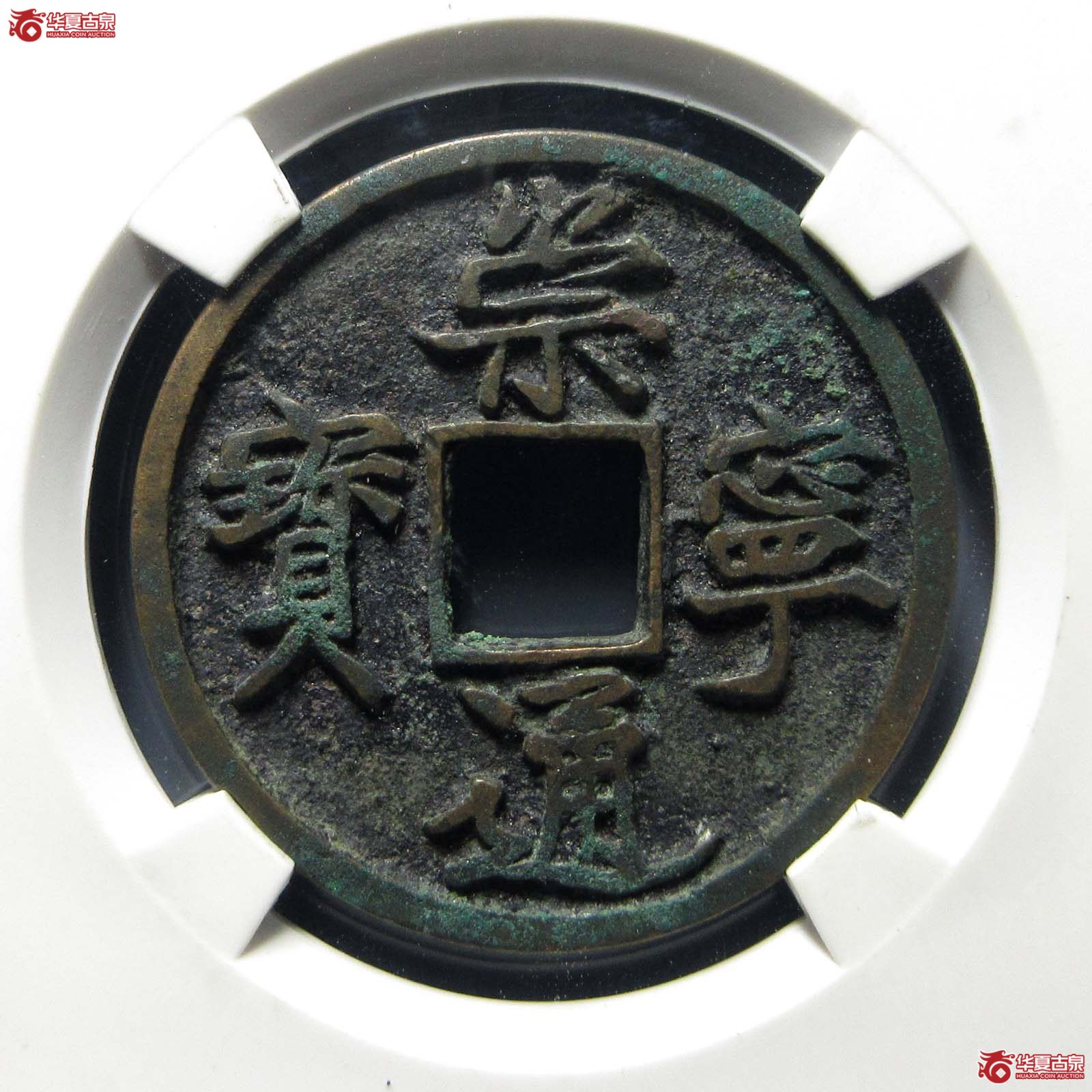 崇宁通宝正字狭宝翘尾通(公博评级 美82) 【上海宋钱授权单位】成交图