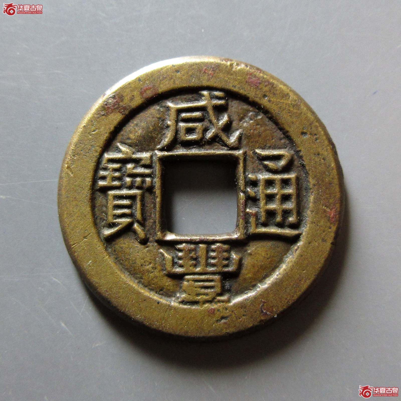 (华夏评级 极美84)咸丰通宝宝泉三点尔铁母成交图