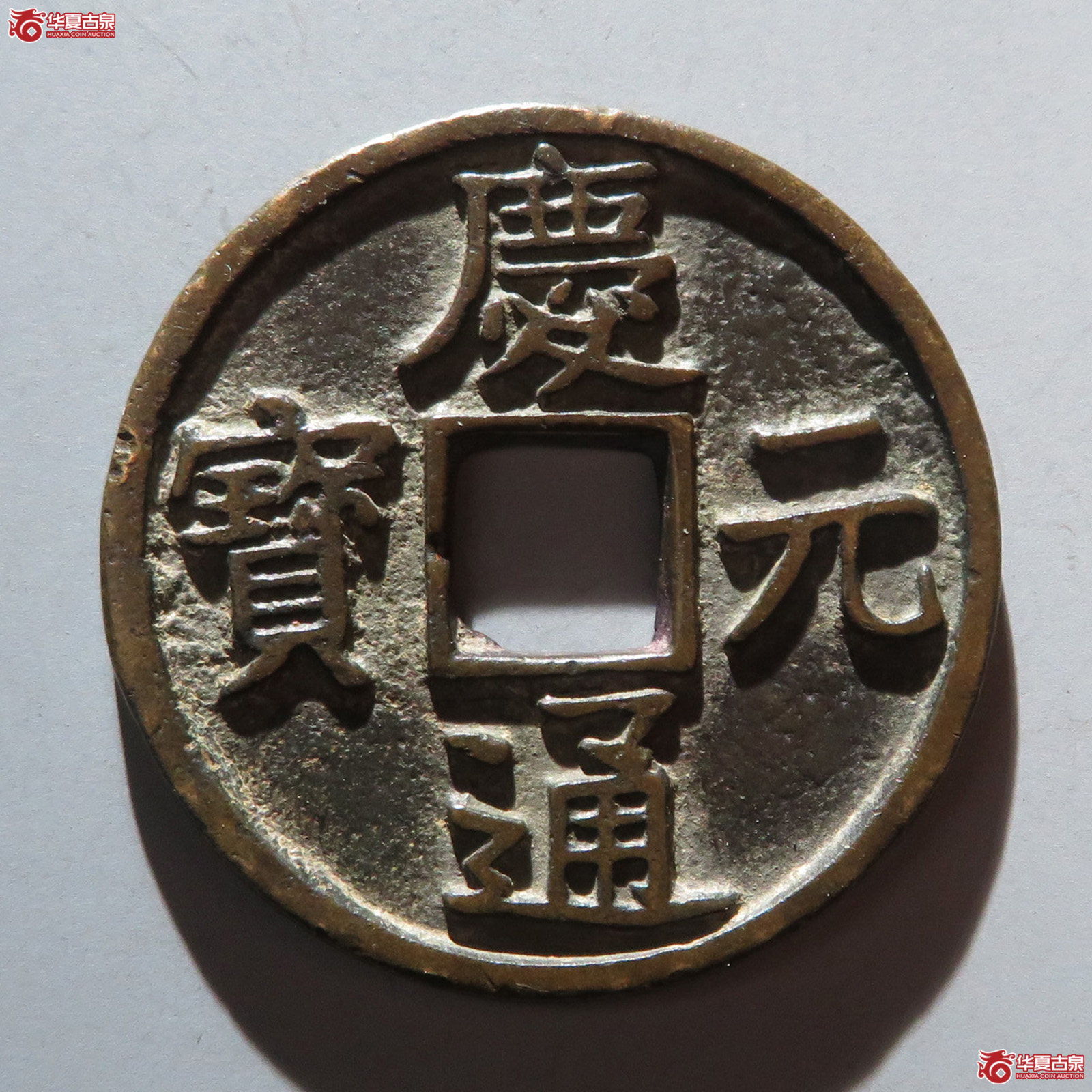 (华夏评级 极美82)庆元通宝折三背四成交图