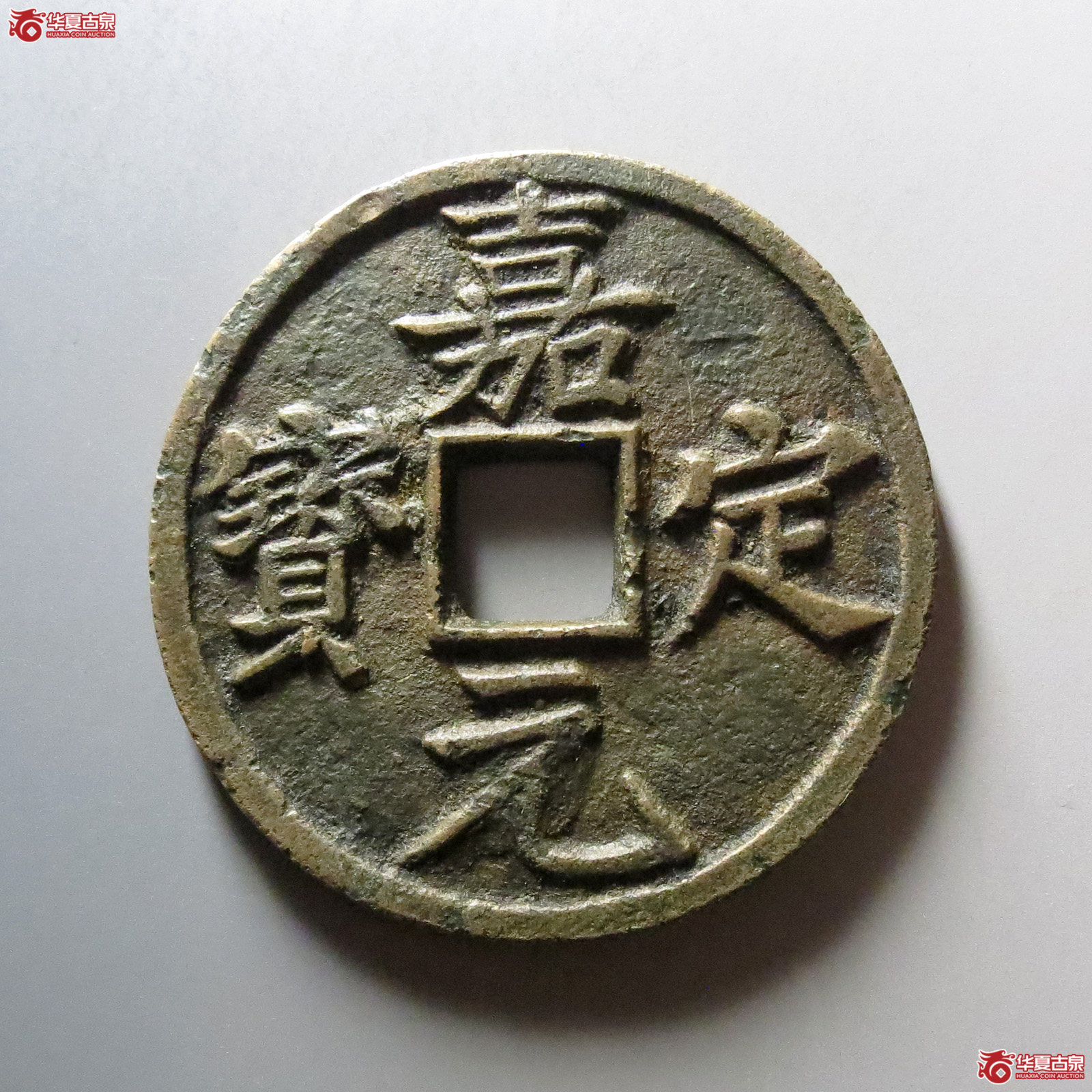 （华夏评级 极美82）嘉定元宝折十成交图