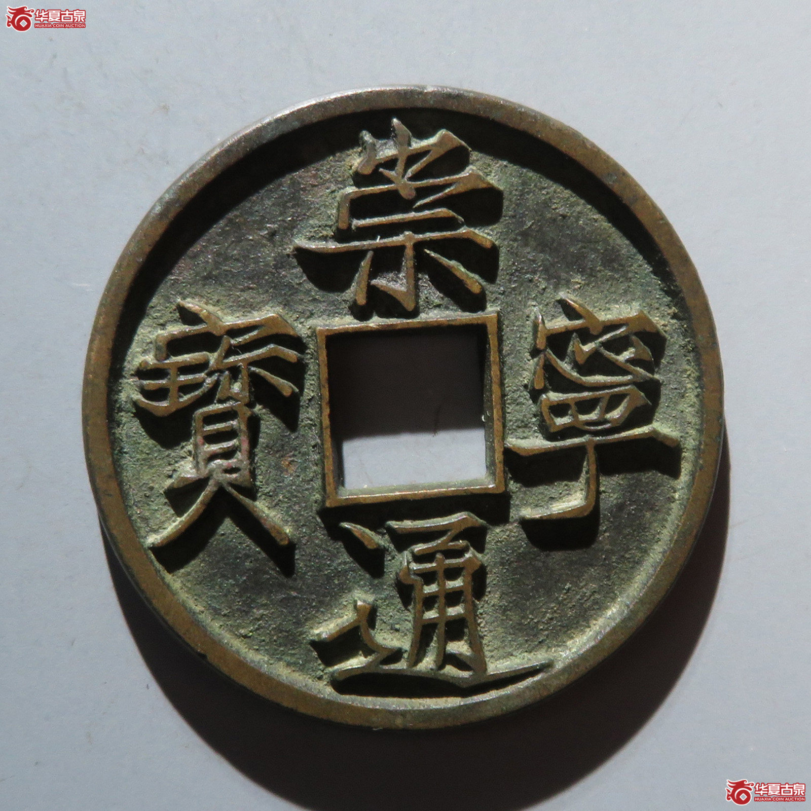 崇宁通宝 折十 大足宝 母钱(轩德泉评 88)成交图