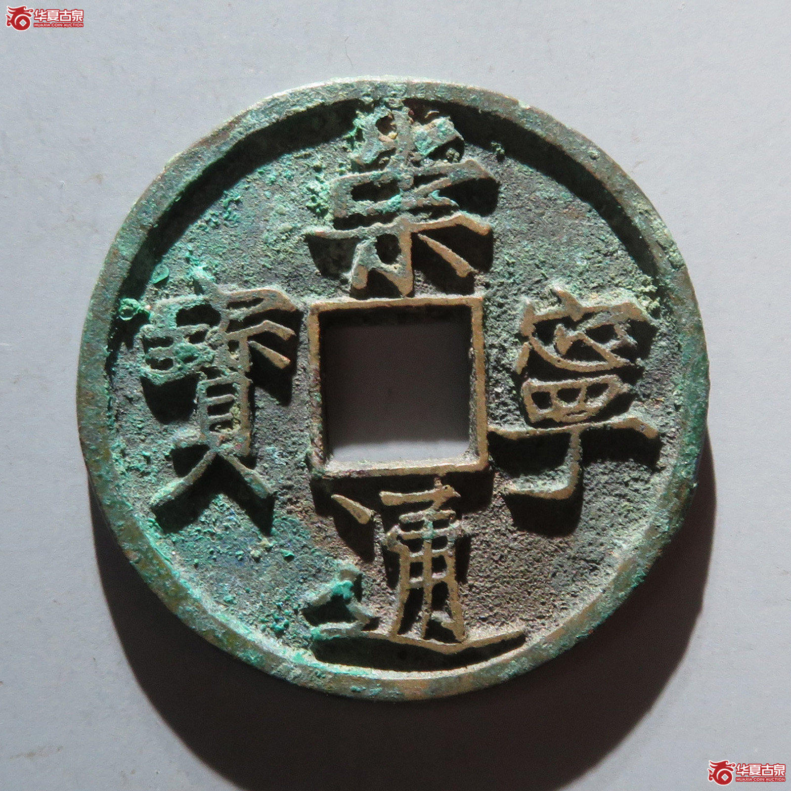 (华夏评级 极美86)崇宁通宝长短足宝成交图