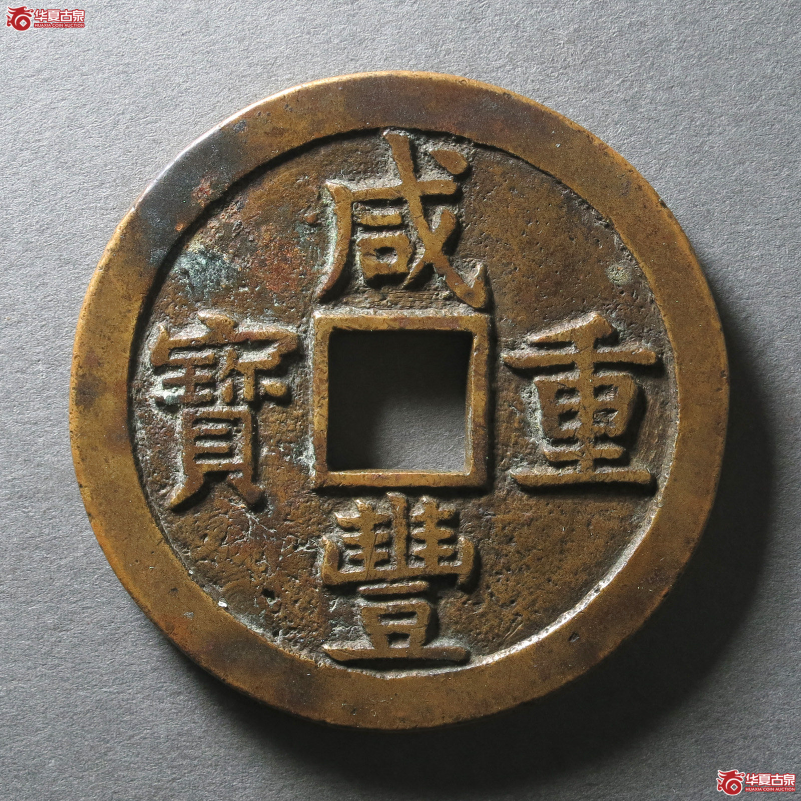 咸丰重宝 宝泉当五十 大样 样钱(轩德泉评 84)(发货地:济南2)成交图