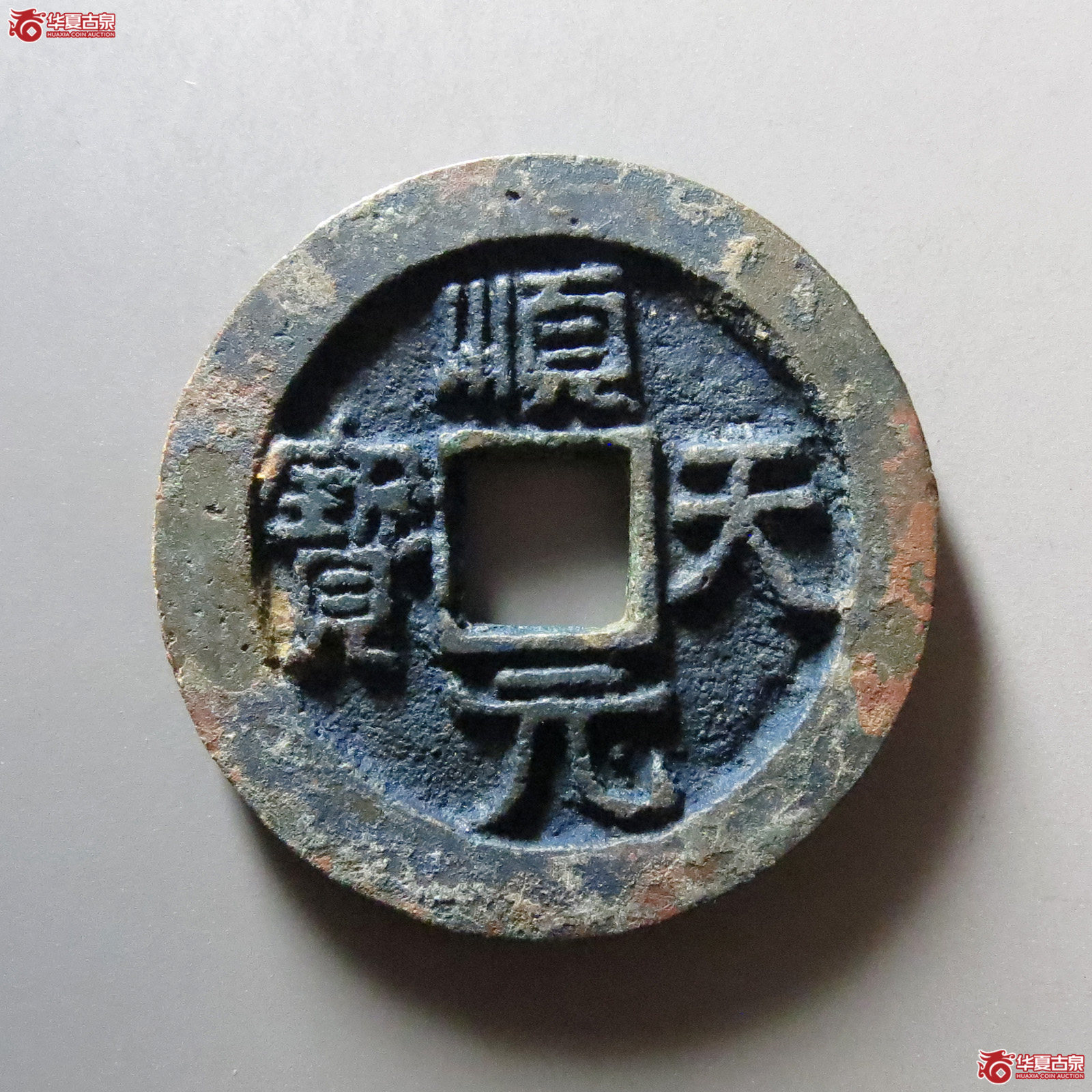 顺天元宝背上月成交图