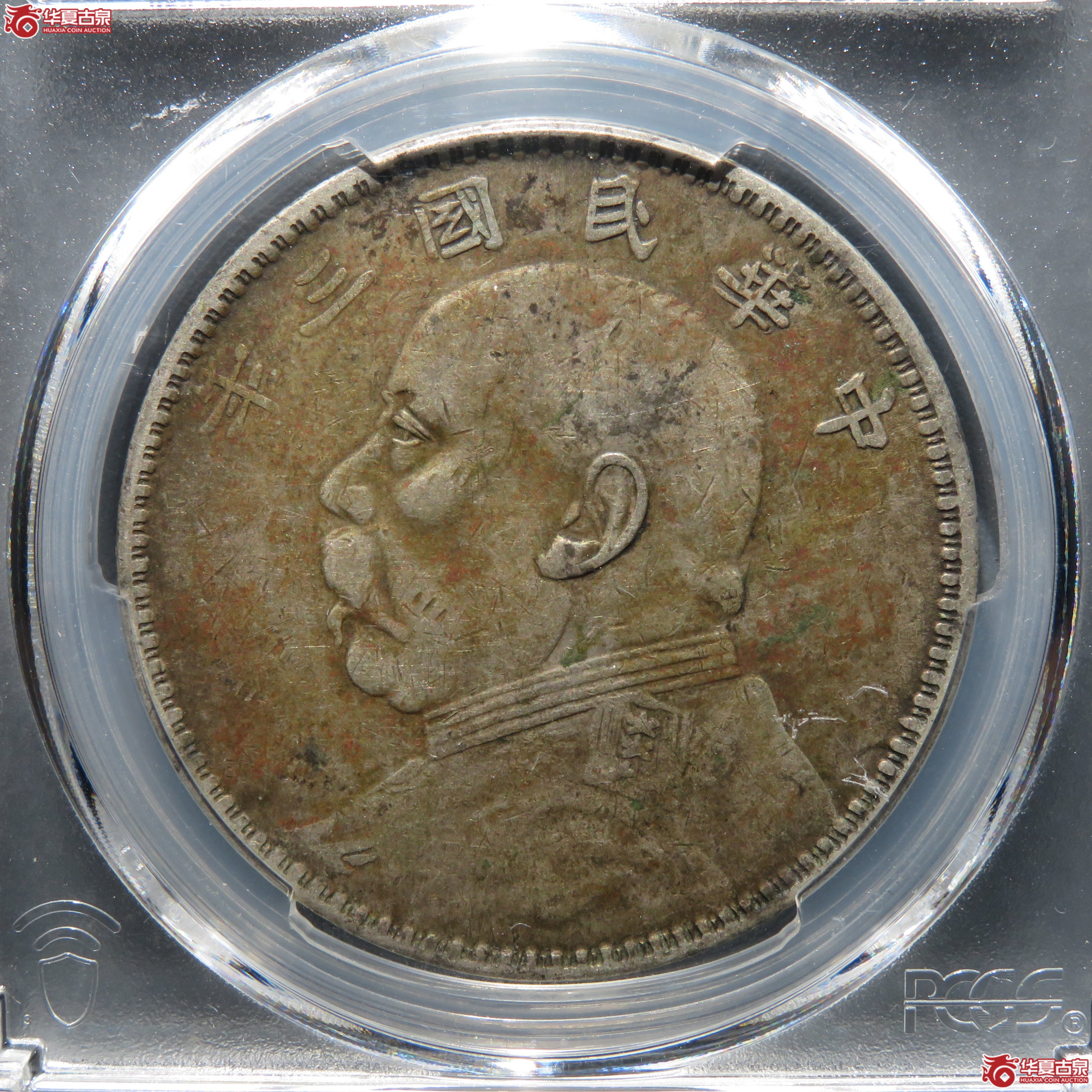 (PCGS-XF40)民国三年袁世凯像 甘肃直笔民长缨成交图