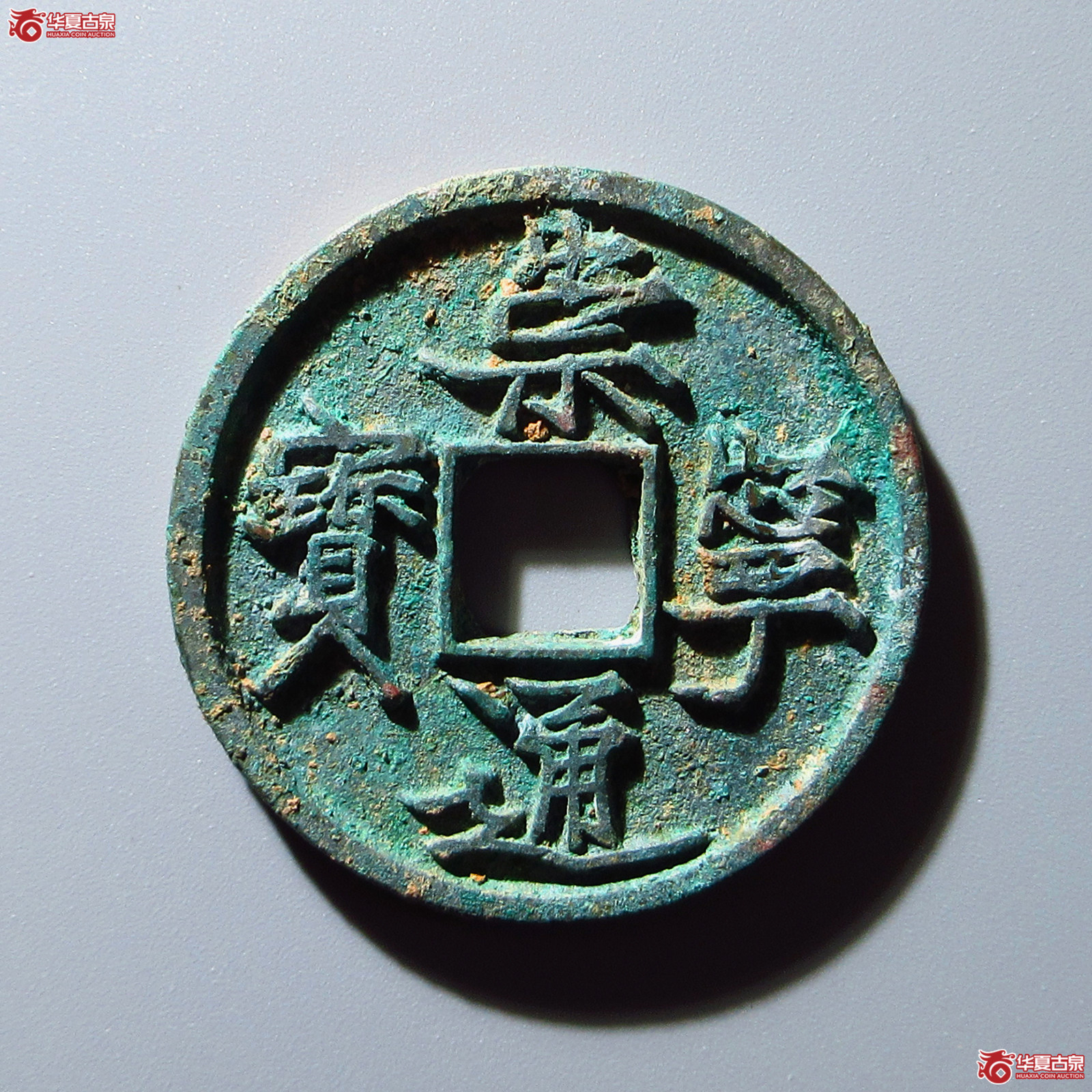 崇宁通宝抽示纤字成交图