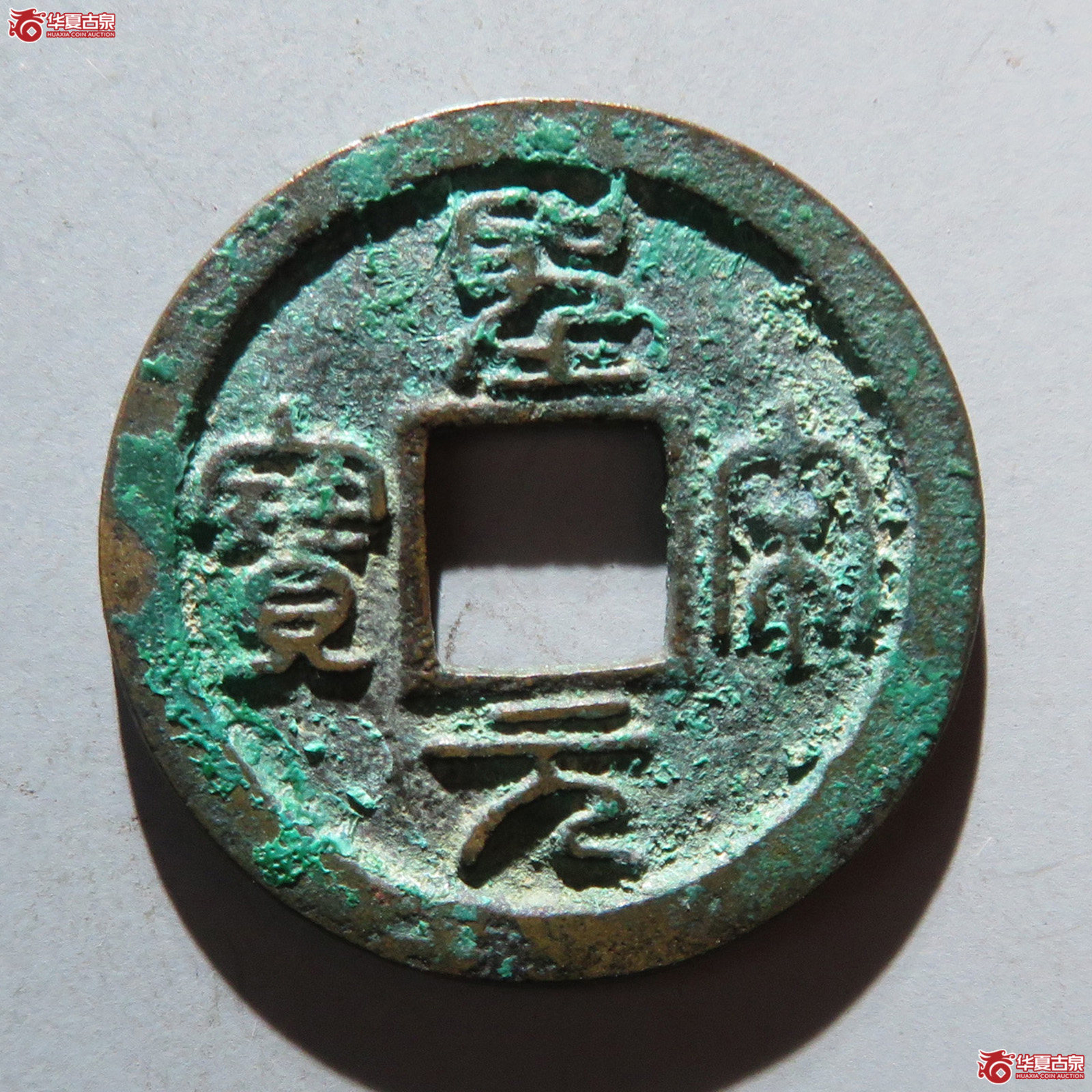 圣宋元宝细郭 母钱(公博评级 美85) 【河北授权单位】成交图