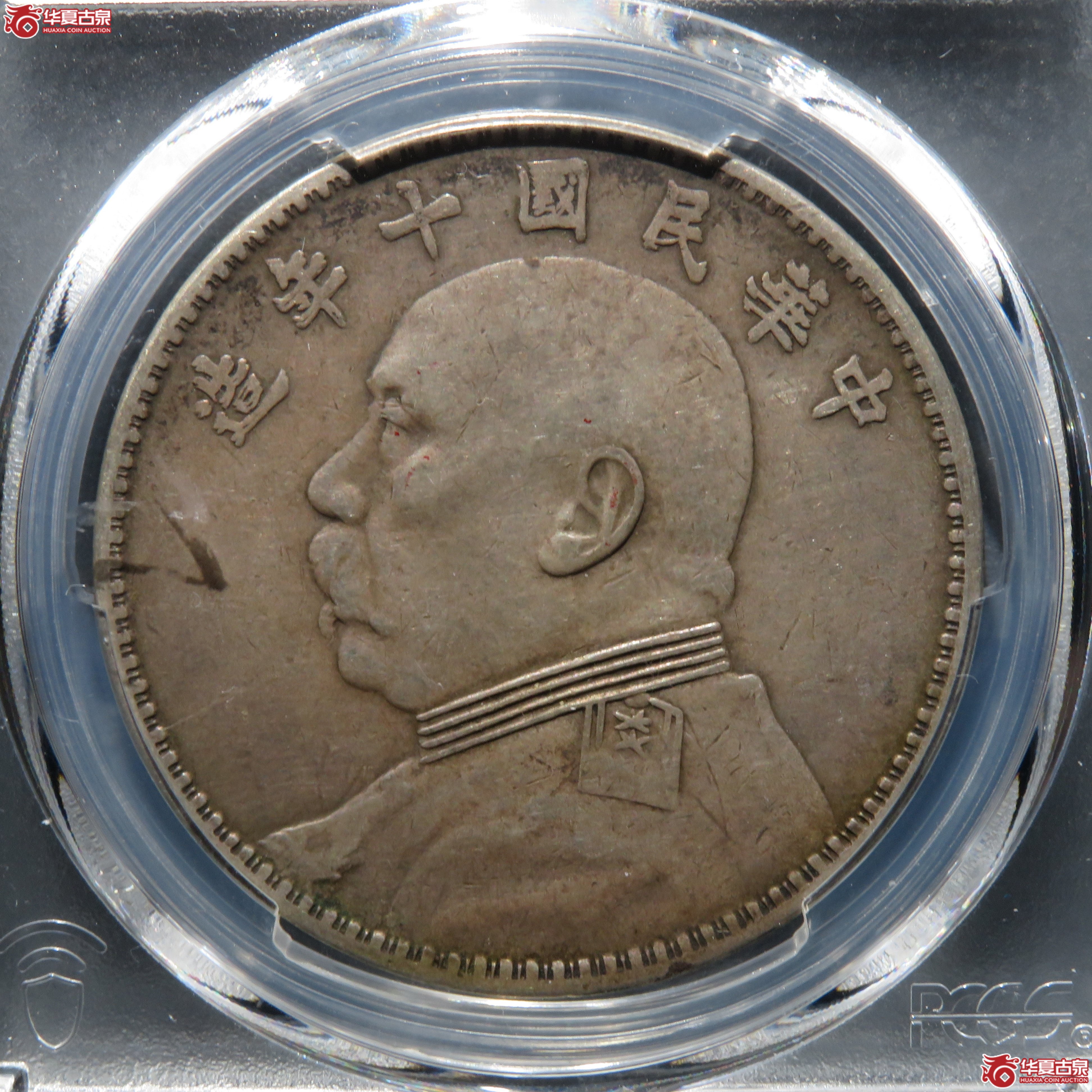（PCGS XF45） 民国十年袁世凯像壹圆 复打方肩章成交图