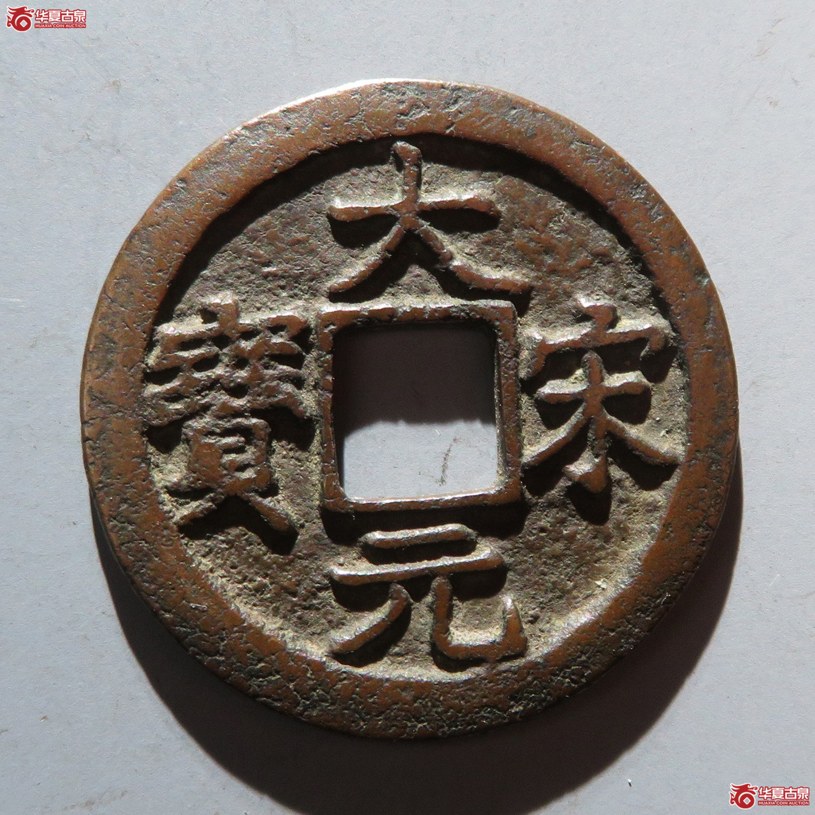（华夏评级 极美84）大宋元宝折二背元成交图