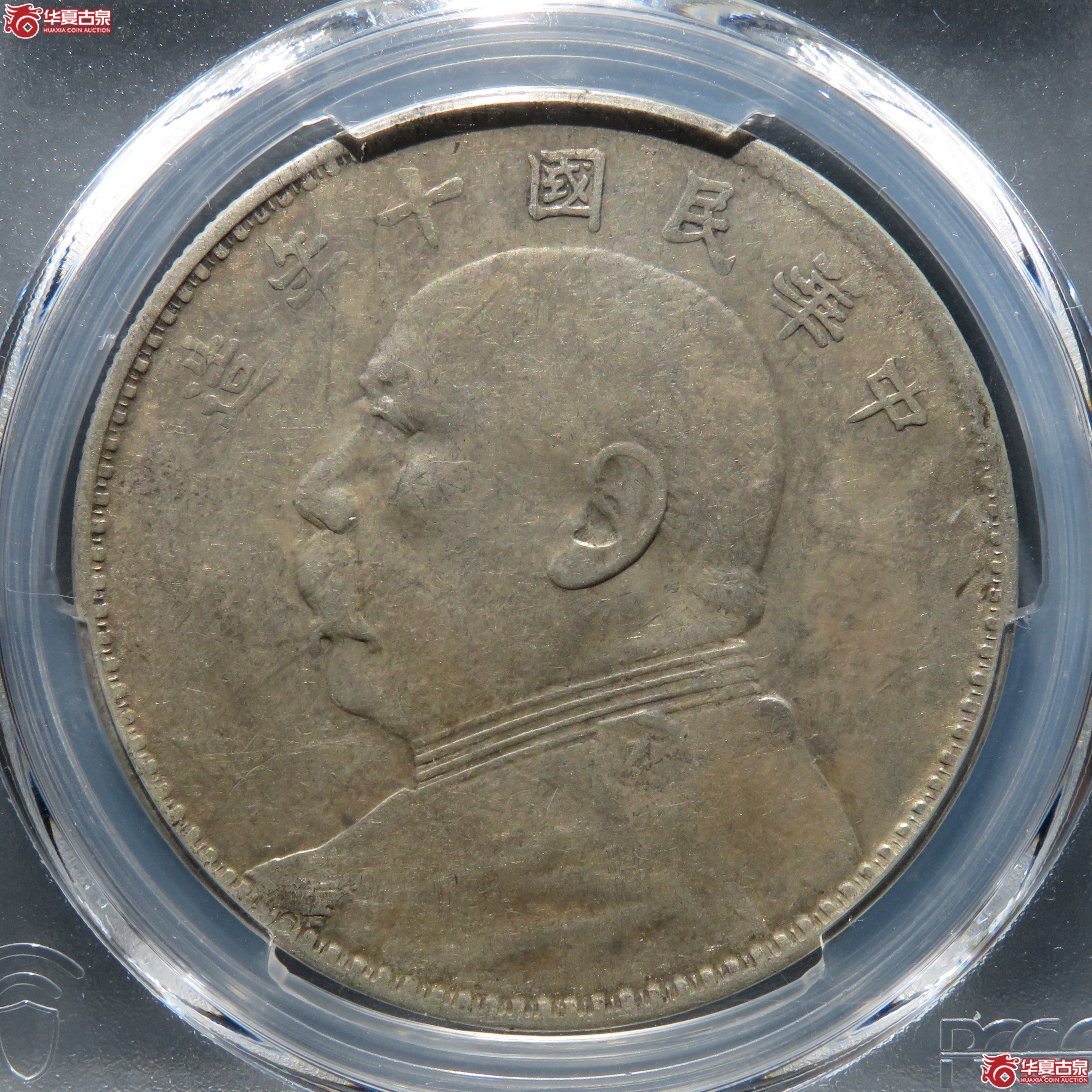 （PCGS-VF35）民国十年袁世凯像壹圆 九年像成交图
