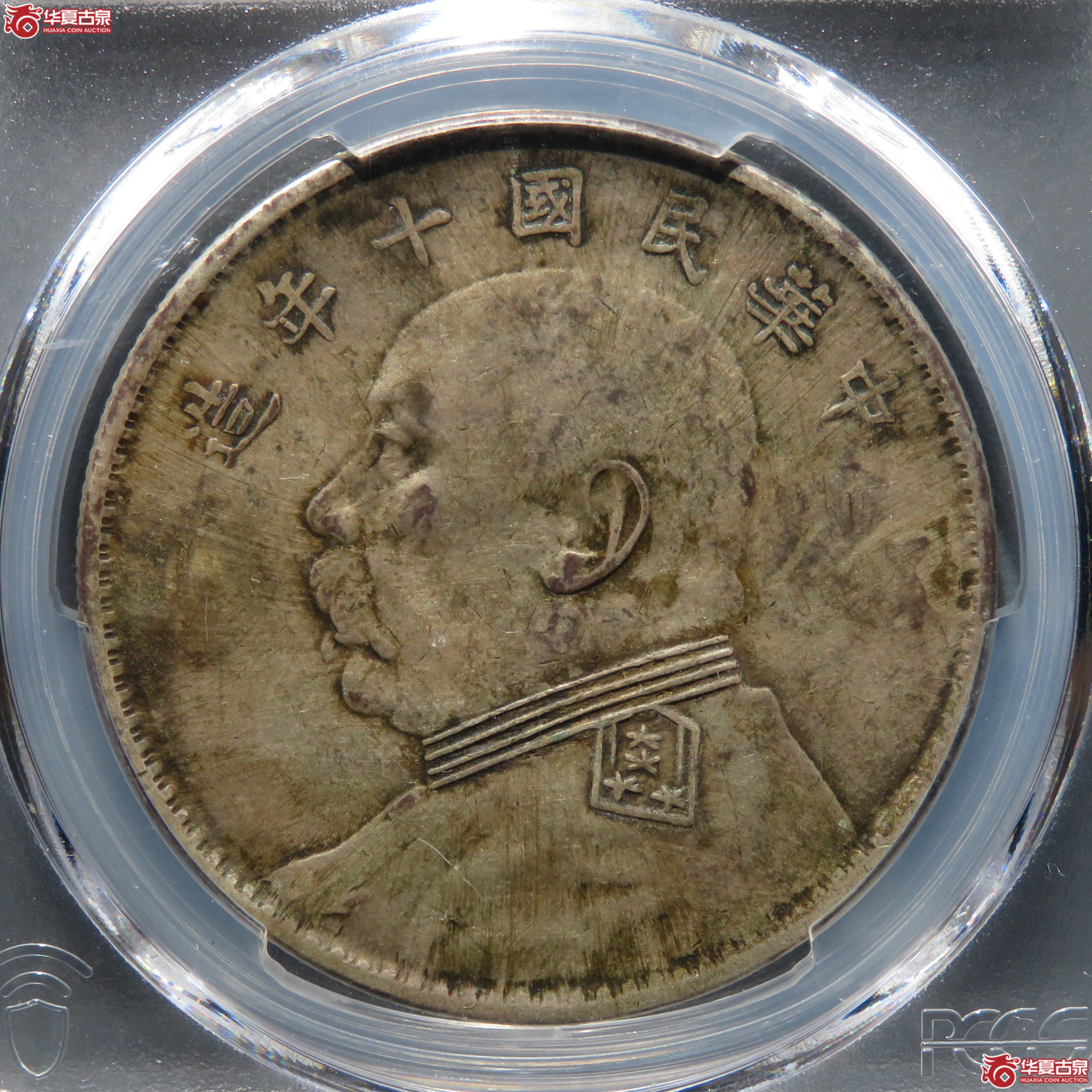 (PCGS-XF 97)民国十年袁世凯像壹圆 竖点年成交图