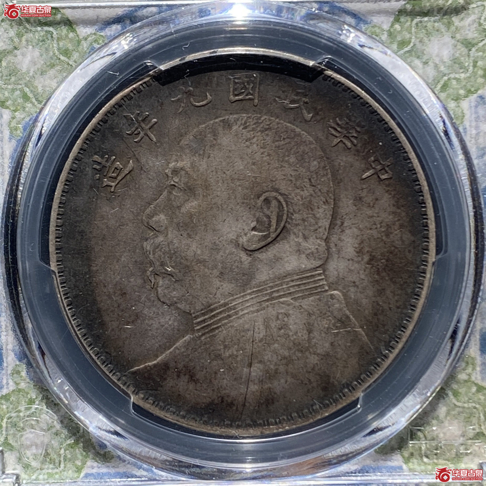 （PCGS-AU50）民国九年袁世凯像壹圆成交图