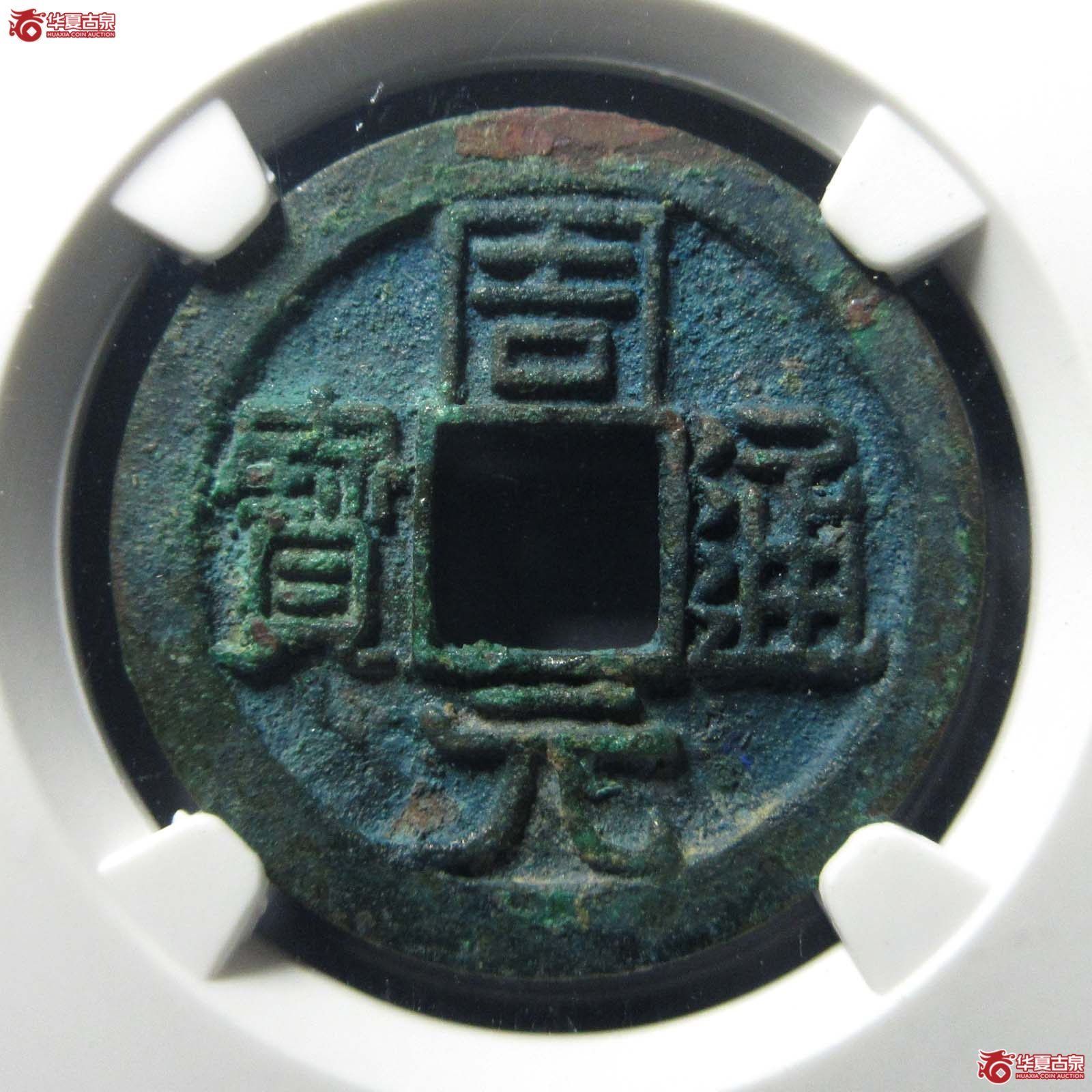 周元通宝背右星（公博评级 美90） 【太原授权单位】成交图