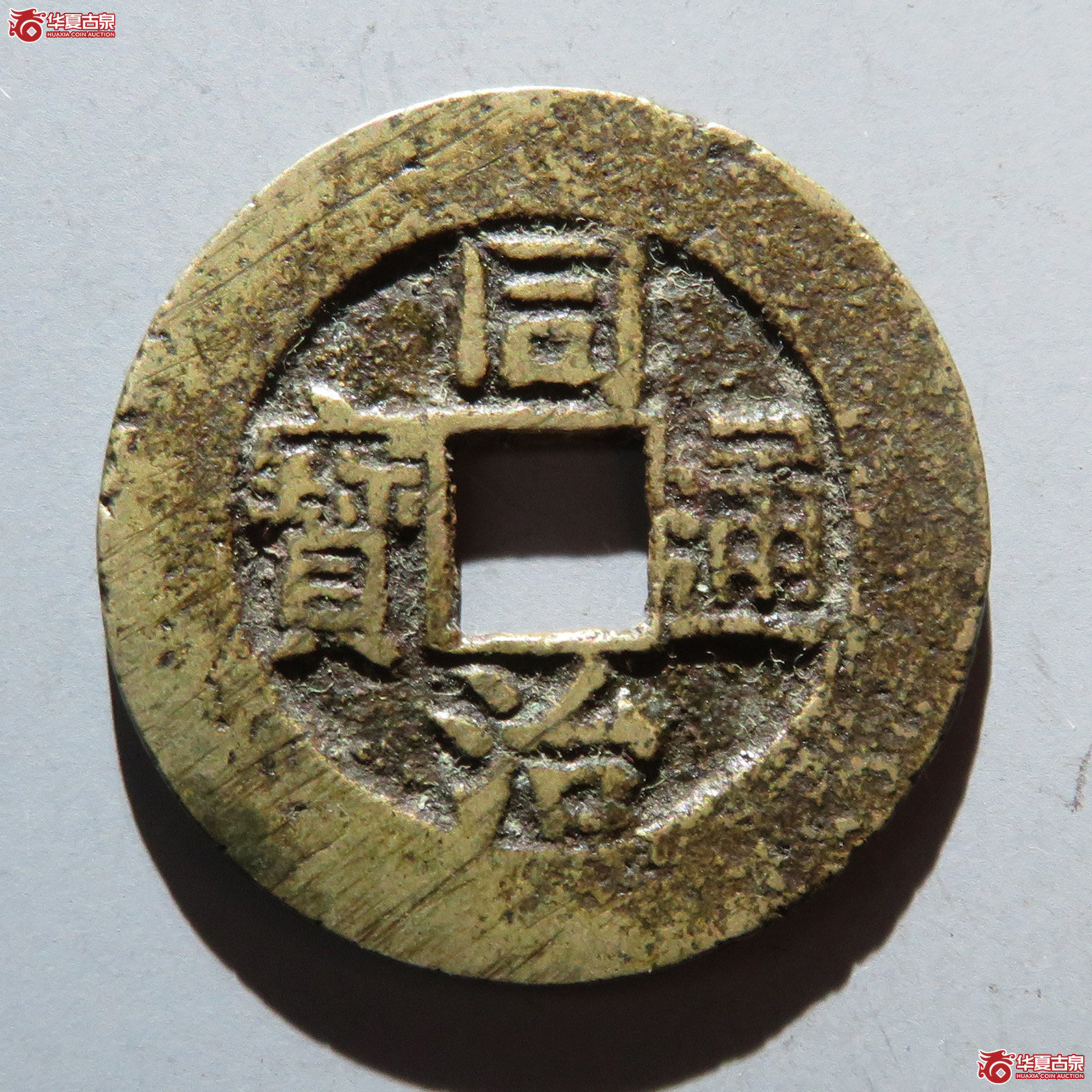 （华夏评级 极美80）同治通宝宝昌成交图