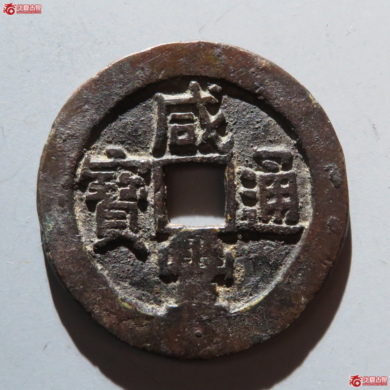咸丰通宝宫钱宝源大样(公博评级 上70(03)) 【北京公博】成交图