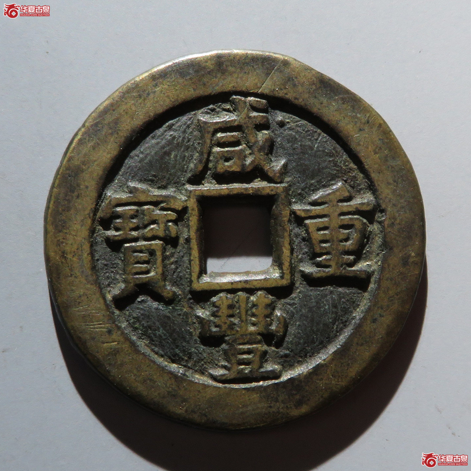 （华夏评级 极美82）咸丰重宝宝源当十成交图