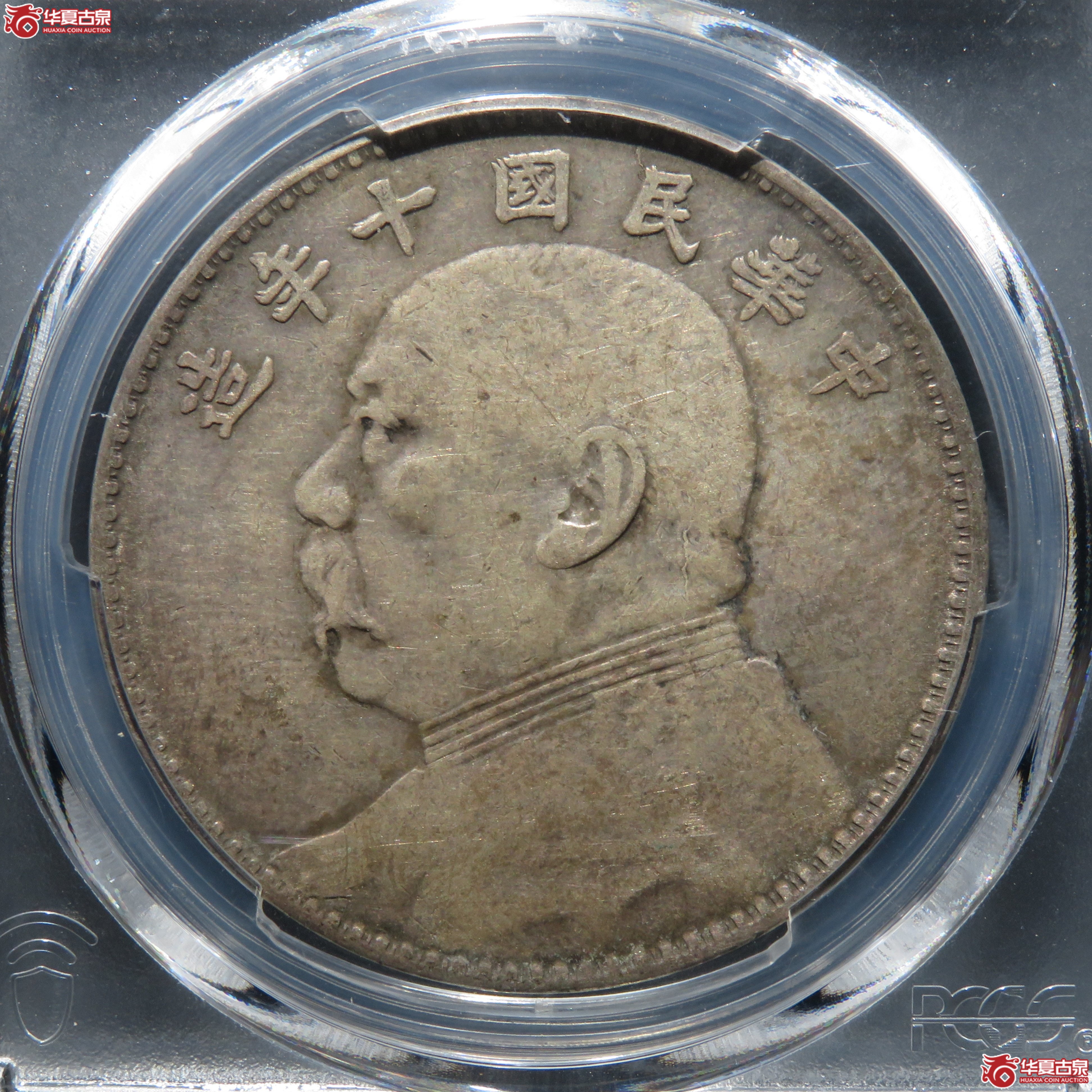 （PCGS VF30） 民国十年袁世凯像壹圆 九年像成交图