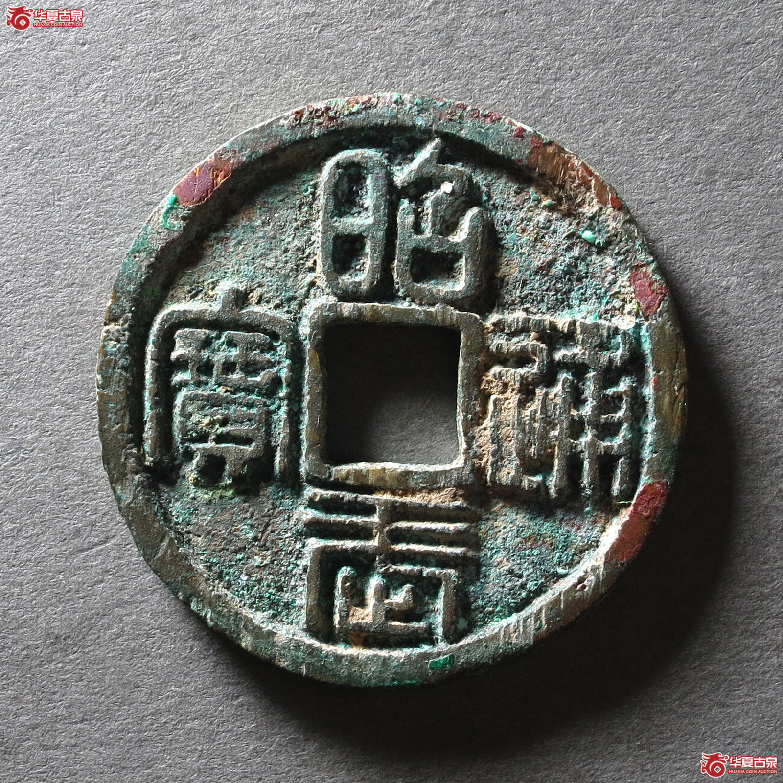 初三藩 昭武通宝 壹分（轩德泉评 86）（发货地：济南2）成交图