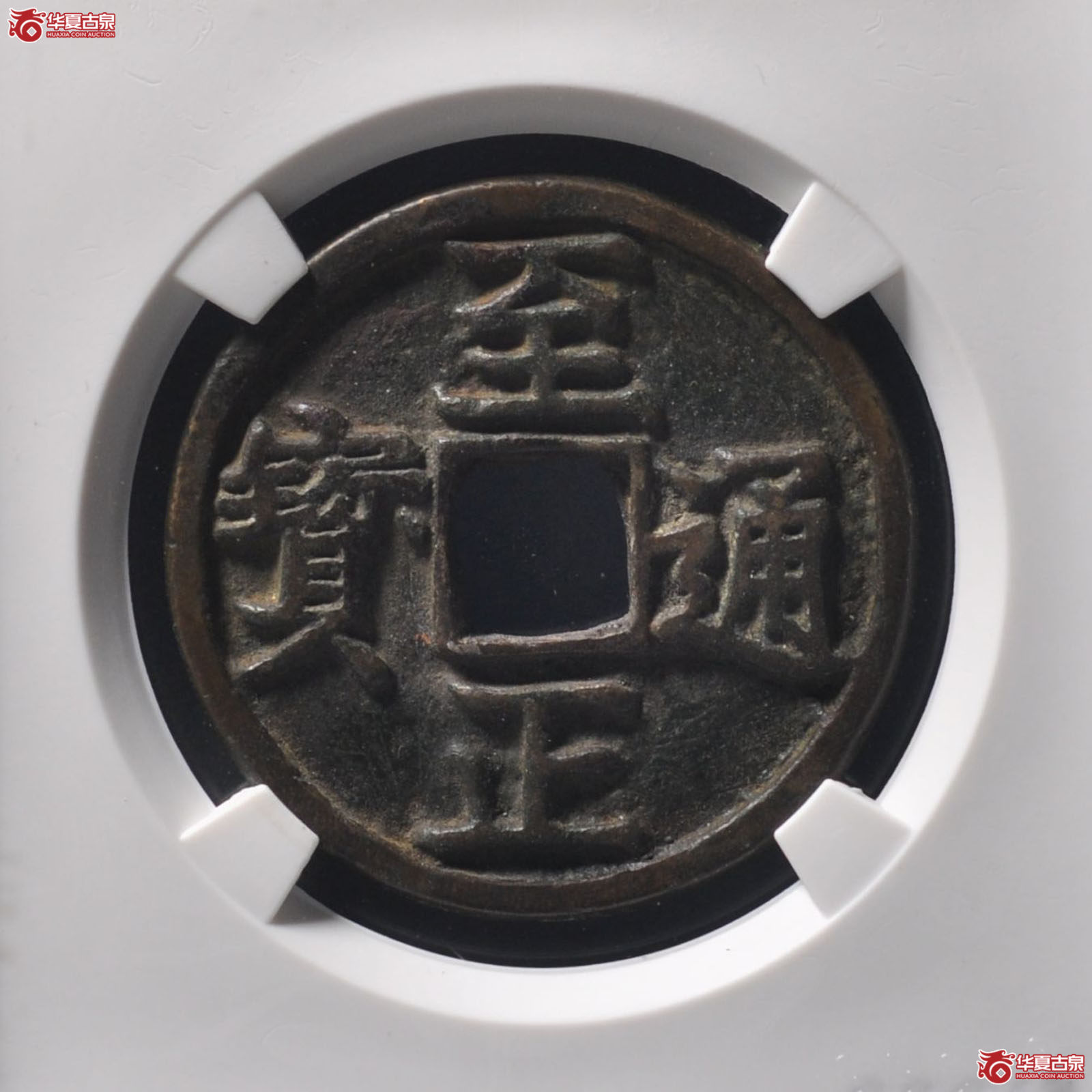 至正通宝折三背寅（公博评级 美88） 【北京公博】（发货地：济南2）成交图