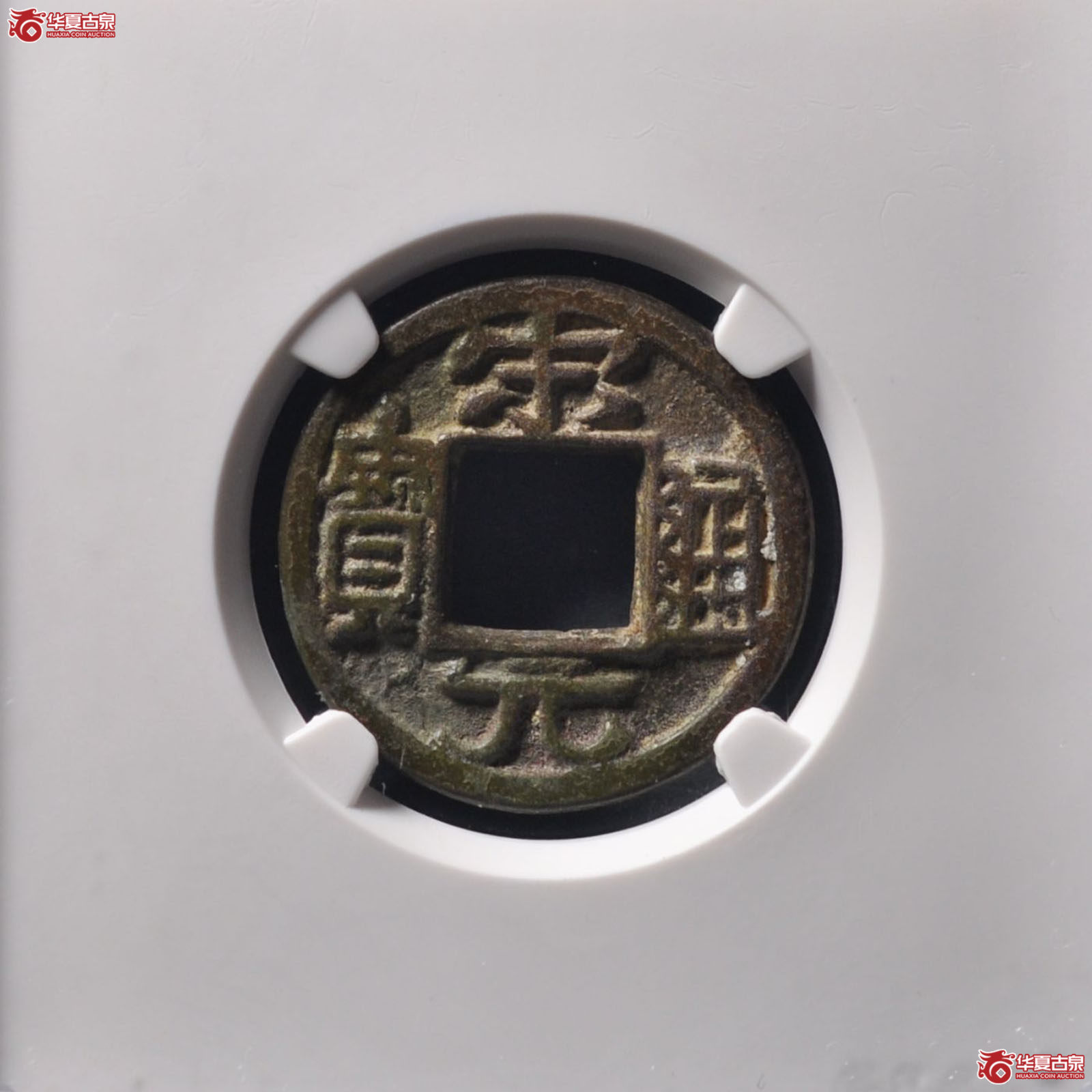 宋元通宝阔宋阔元 铁母(公博评级 美88) 【北京公博】(发货地:济南2)成交图