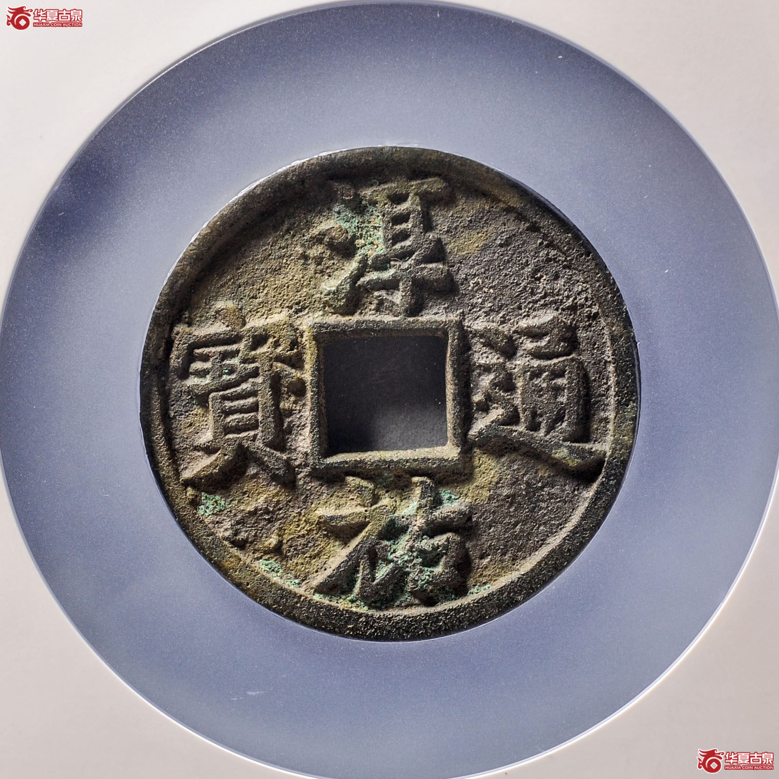 淳祐通宝当 百（公博评级 美88） 【北京公博】（发货地：济南2）成交图