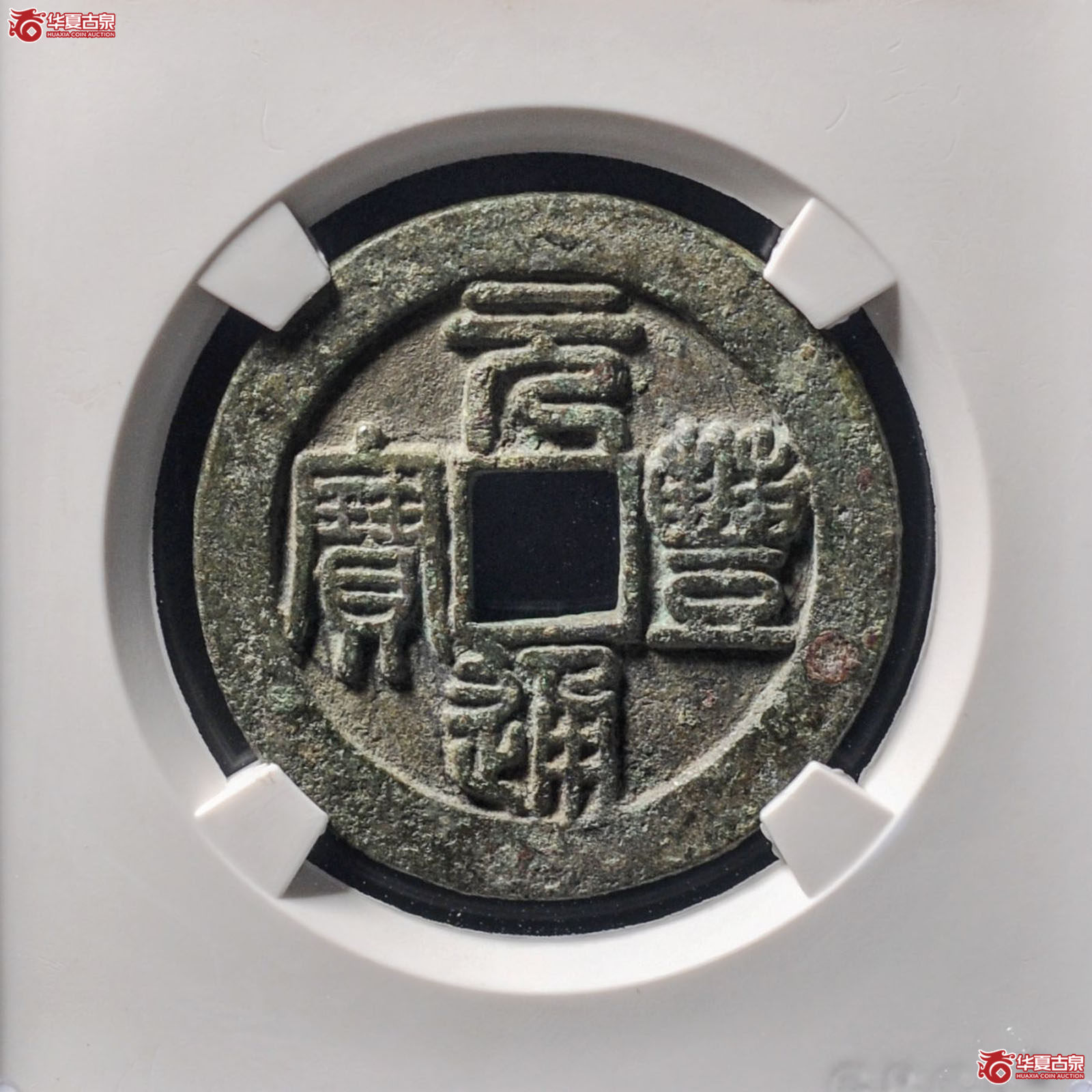 元丰通宝折三篆书铁母(公博评级 美85) 【北京公博】(发货地:济南2)成交图