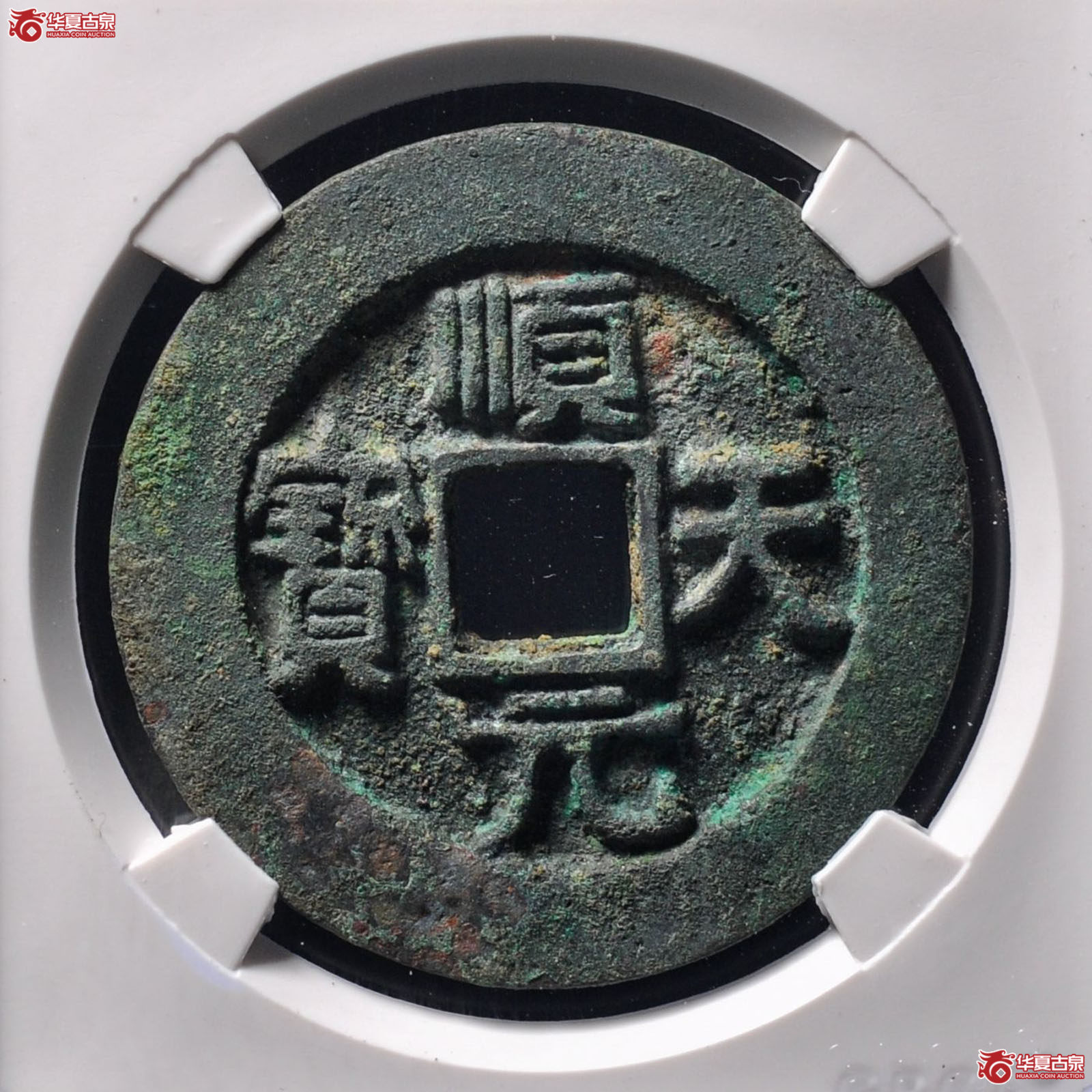 唐-顺天元宝背上月大样(公博评级 美88) 【北京公博】(发货地:济南2)成交图
