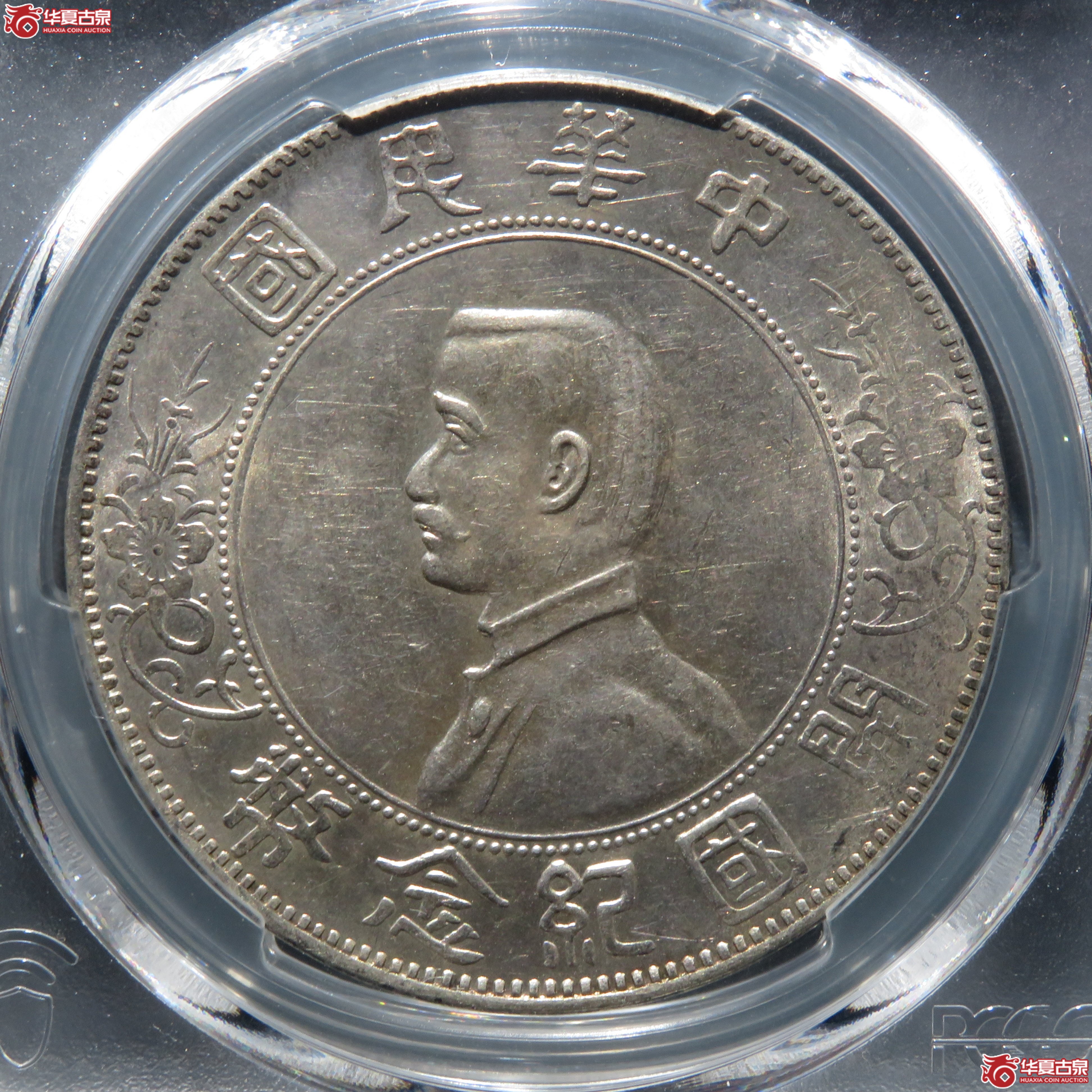 (PCGS-AU53) 民国孙像开国纪念币壹圆 左右三花成交图
