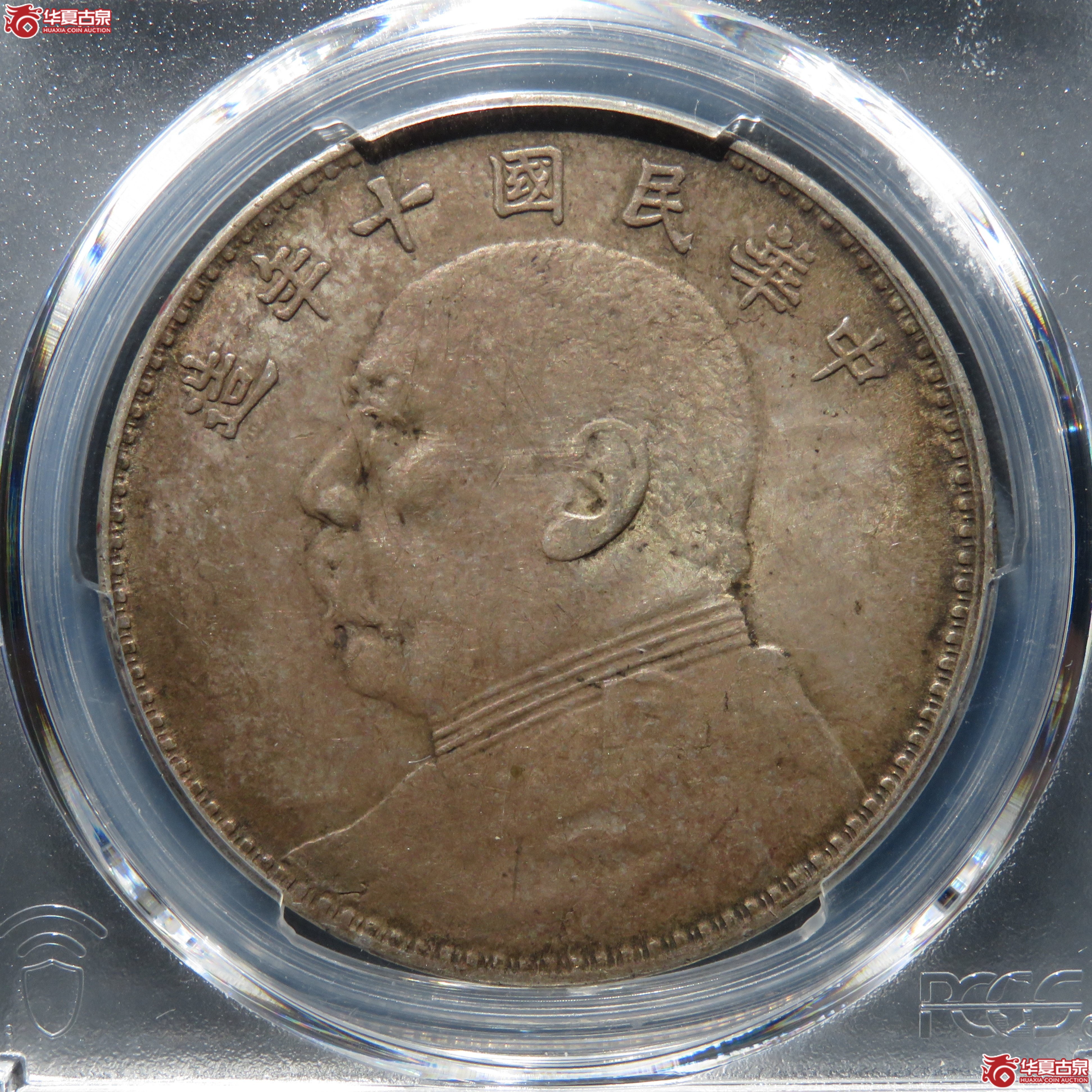 （PCGS AU55） 民国十年袁世凯像壹圆 九年像成交图