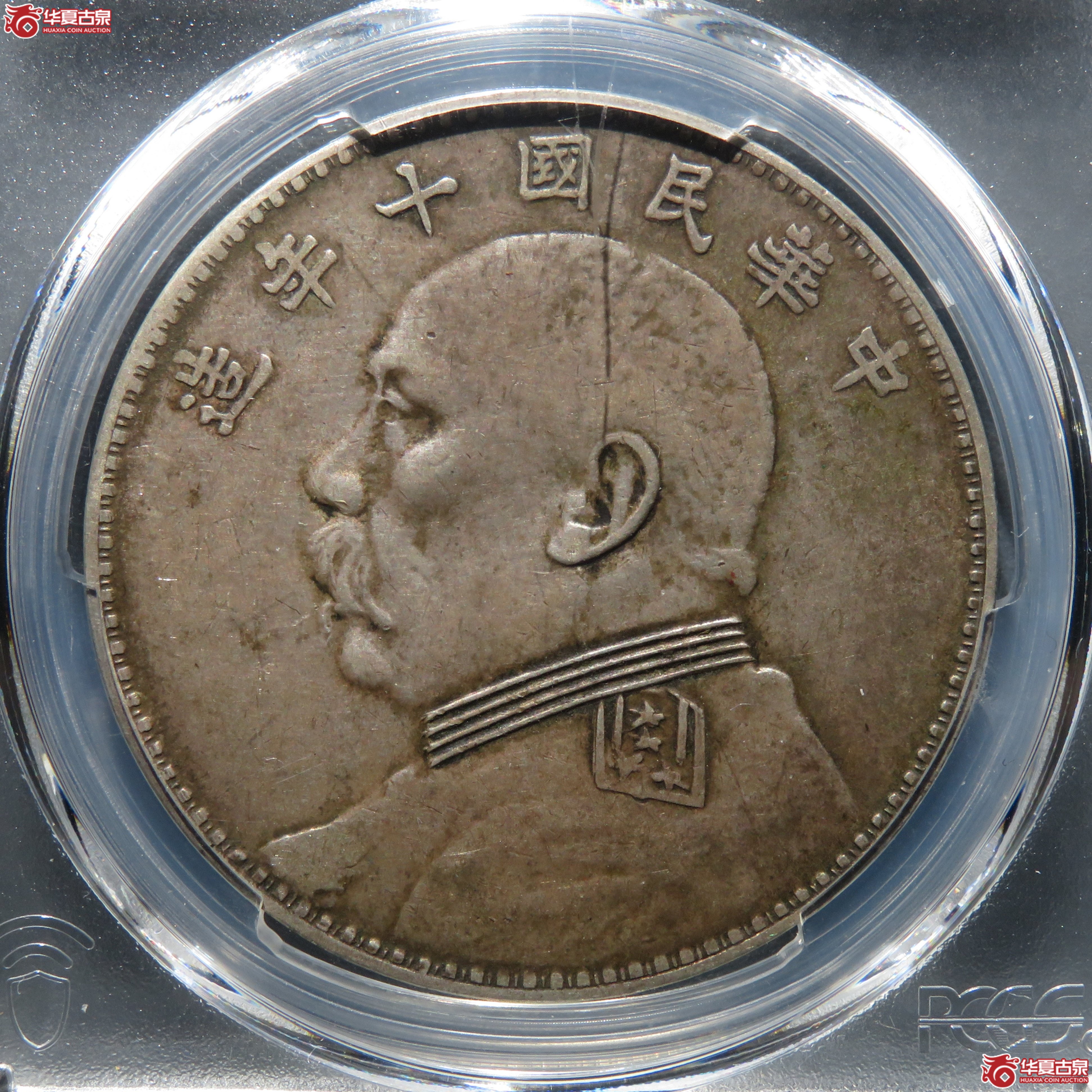 (PCGS-XF45) 民国十年袁世凯像壹圆 八年背下五珠成交图