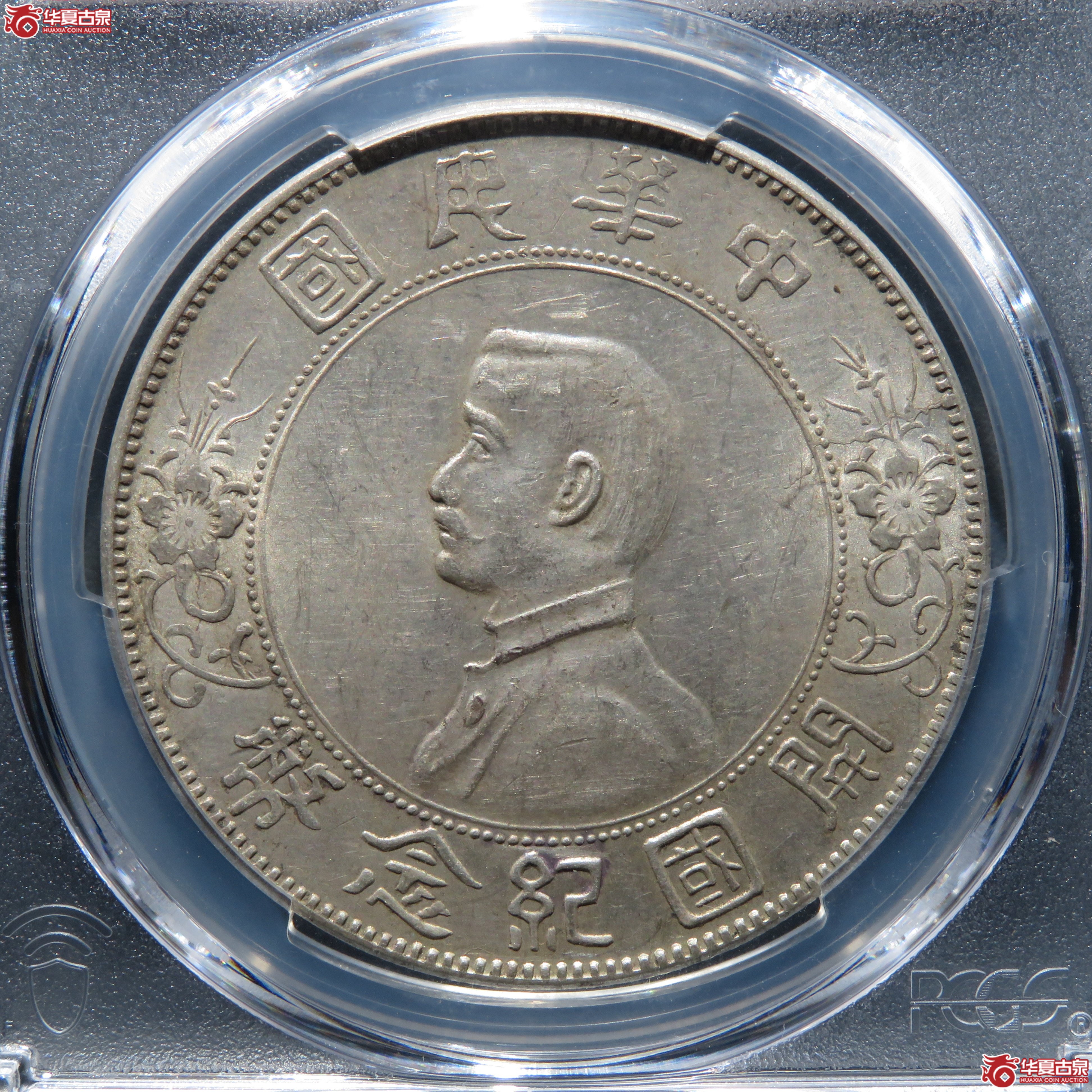 (PCGS-AU58) 民国孙像开国纪念币壹圆 左右三花成交图